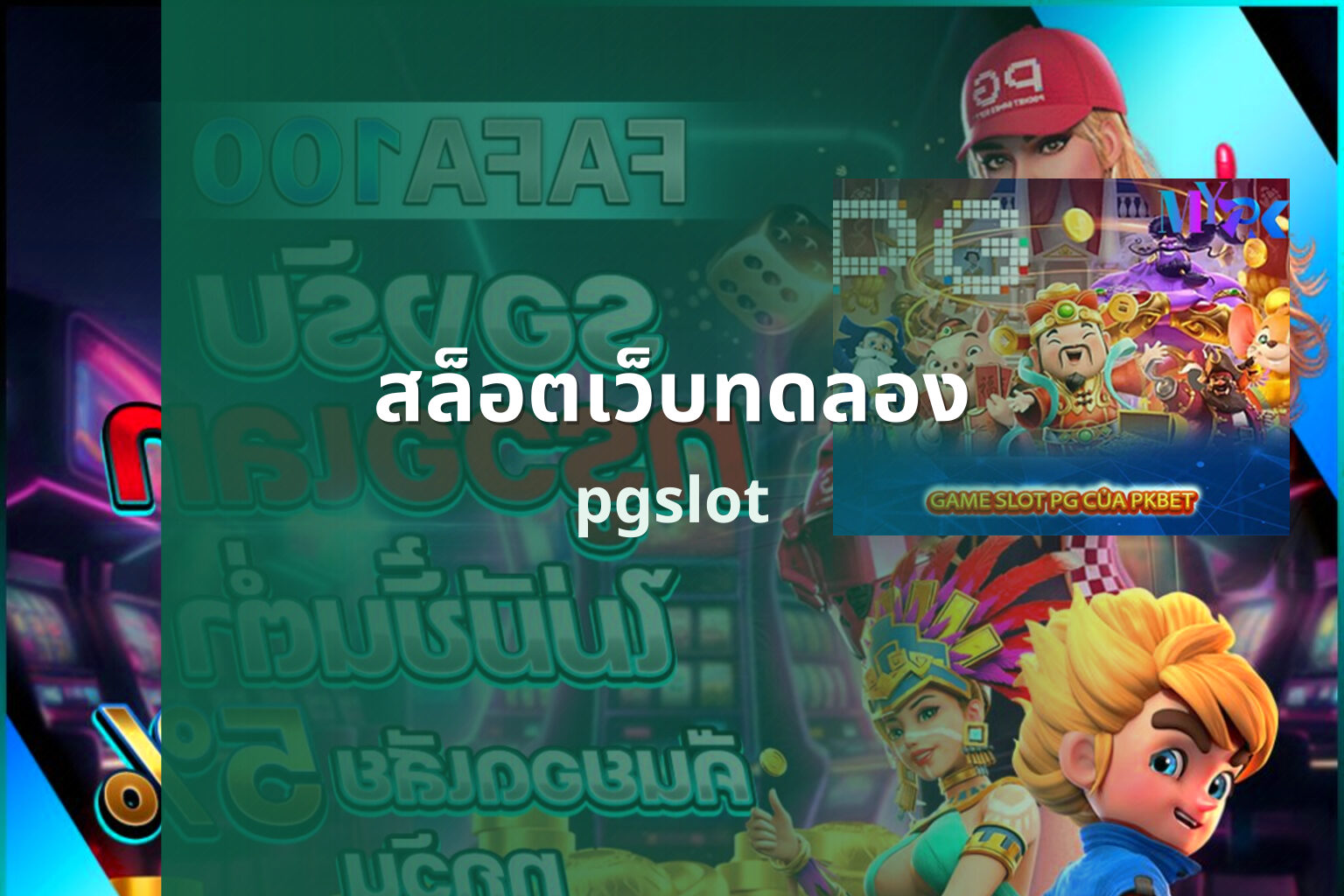 สล็อตเว็บทดลอง pgslot