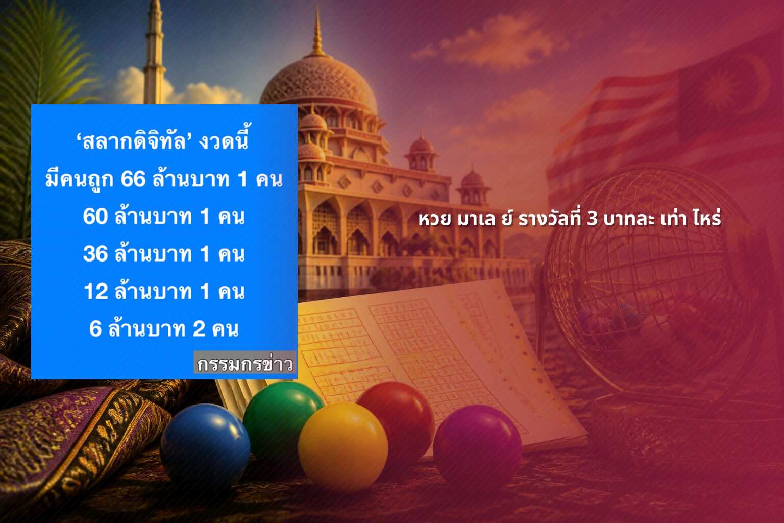 หวย มาเล ย์ รางวัลที่ 3 บาทละ เท่า ไหร่ - หวยมาเลย์