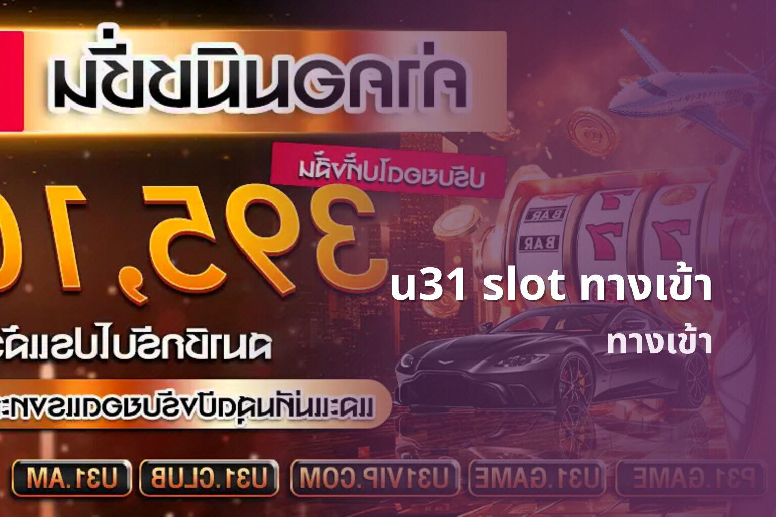 u31 slot ทางเข้า ทางเข้า