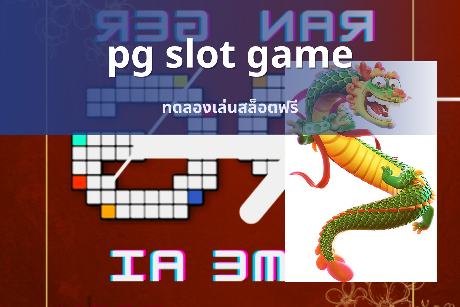 pg slot game ทดลองเล่นสล็อตฟรี