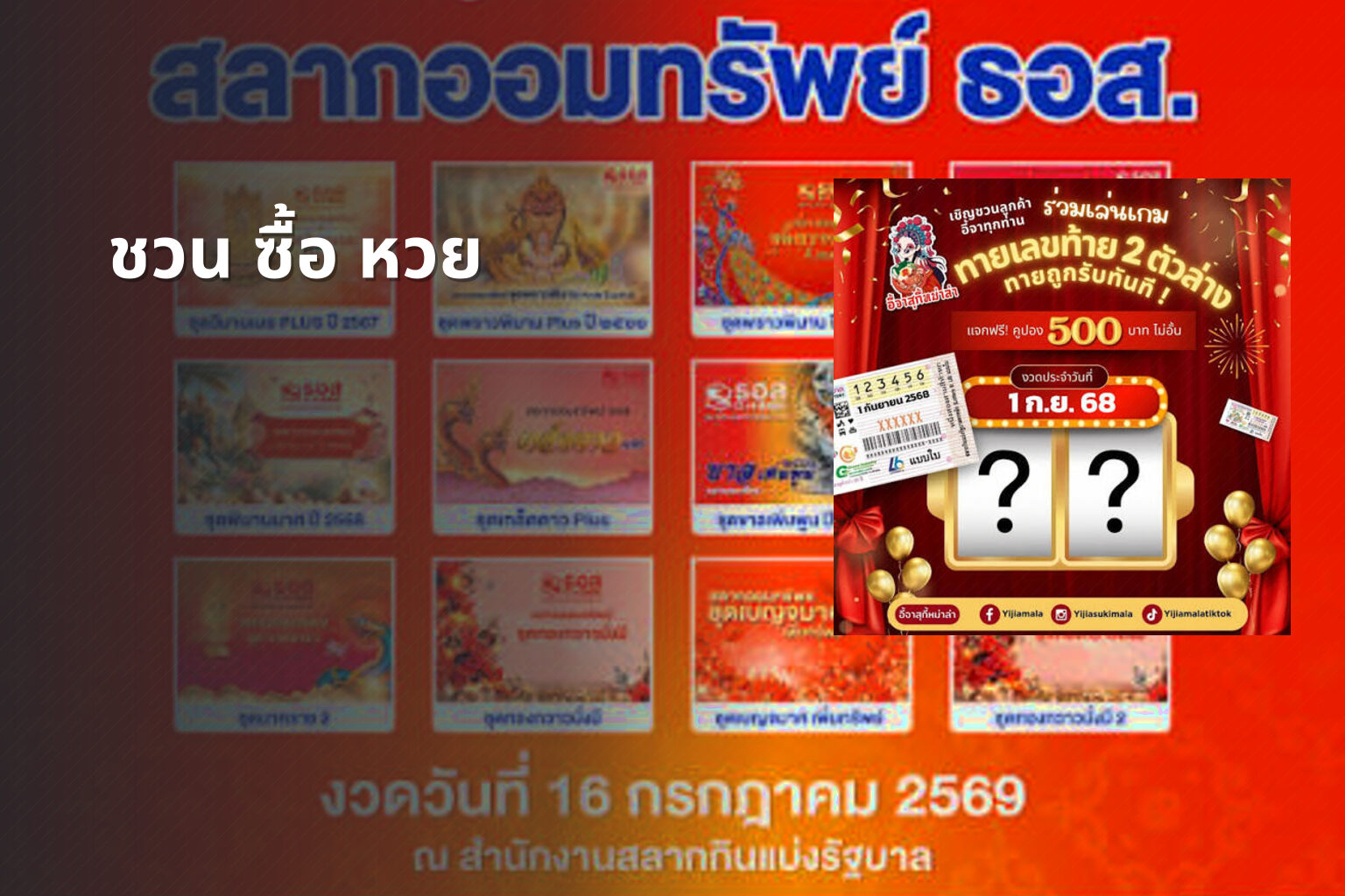 ชวน ซื้อ หวย - lottery invitation
