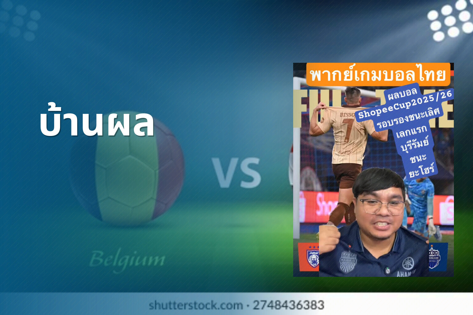บ้านผล - football results