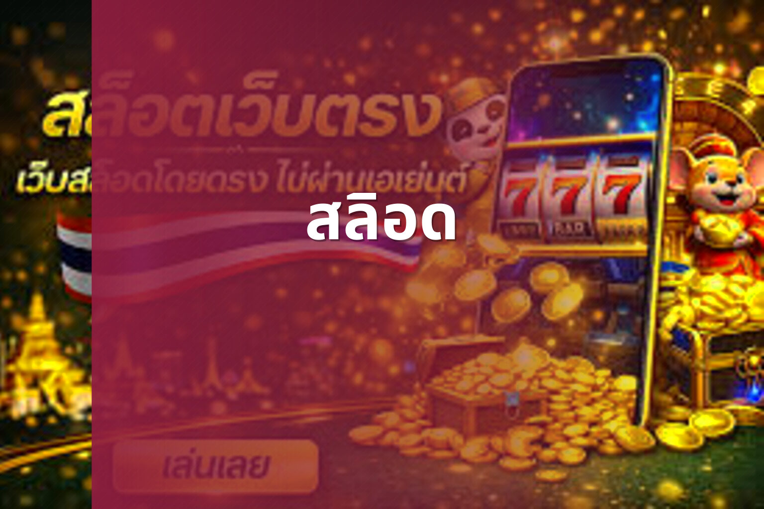 สลิอด - slot game