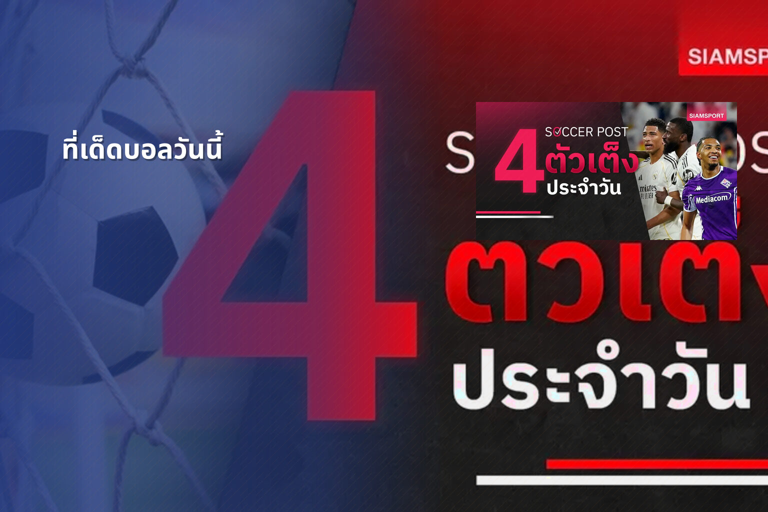 ที่เด็ดบอลวันนี้ - sports betting tips