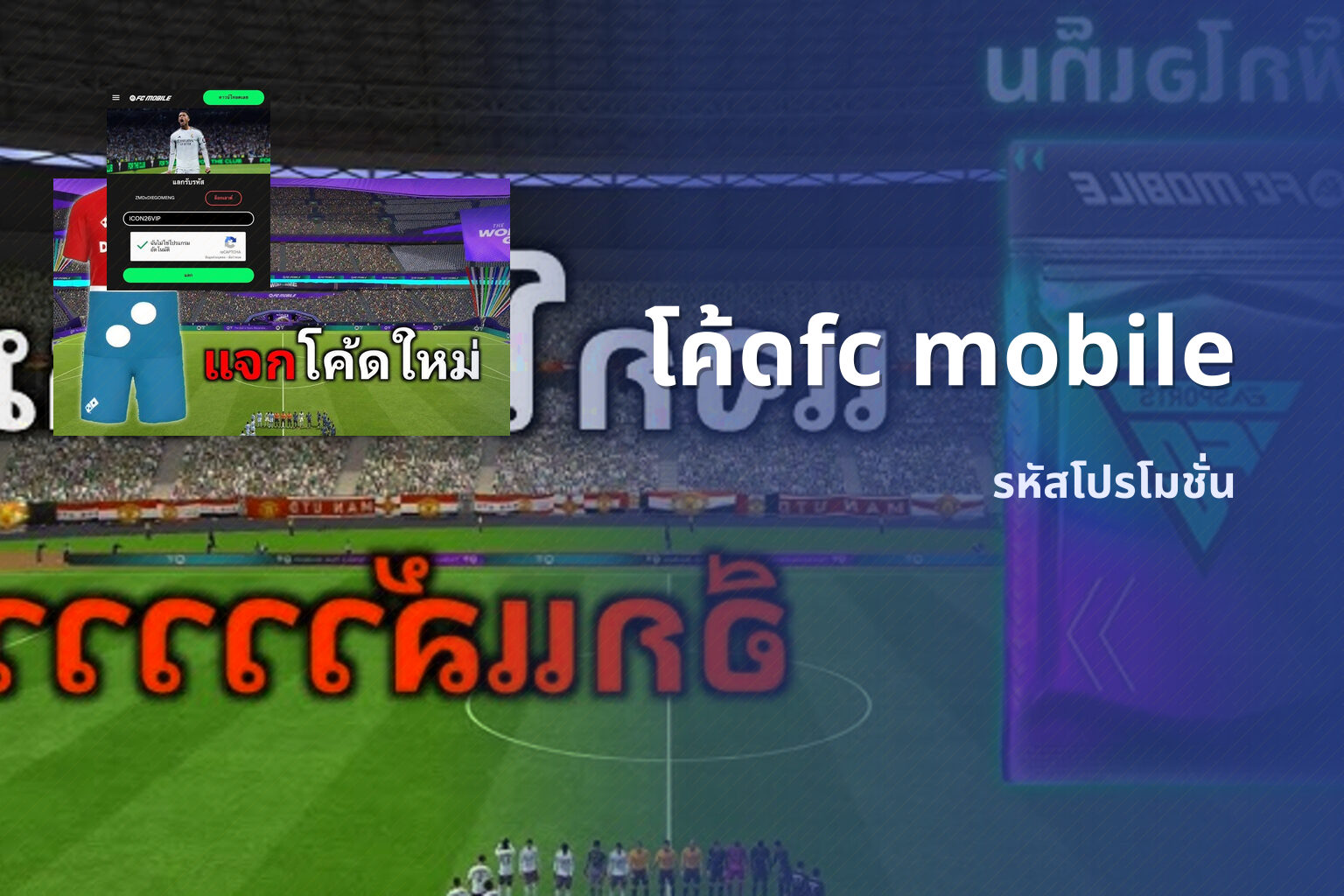 โค้ดfc mobile - game codes