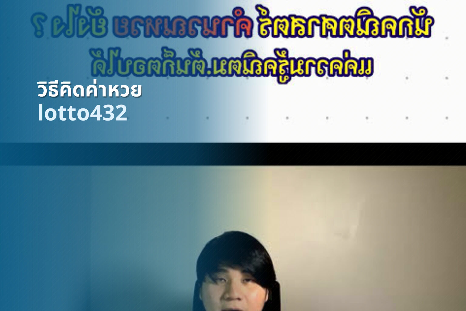 วิธีคิดค่าหวย lotto432