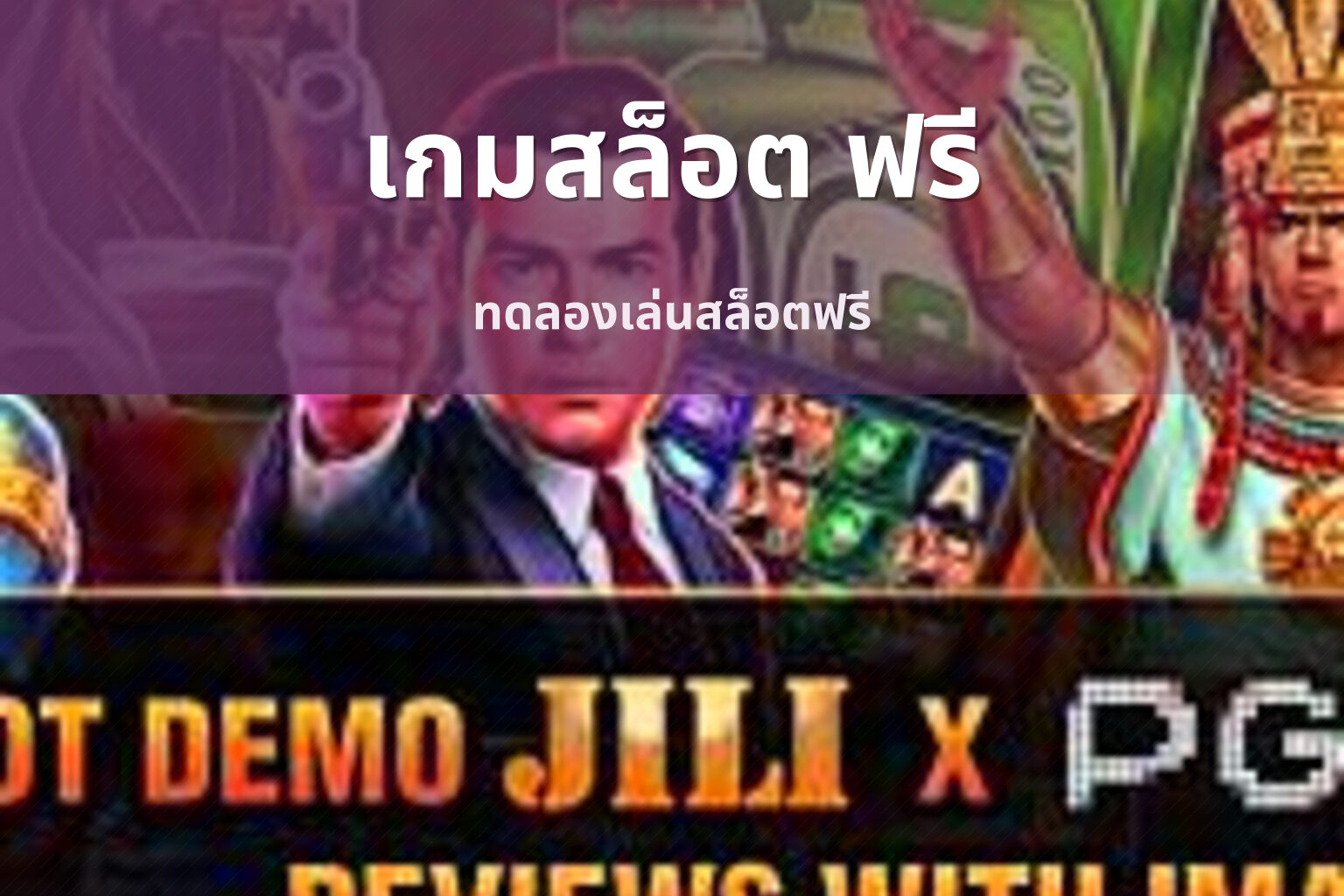 เกมสล็อต ฟรี ทดลองเล่นสล็อตฟรี