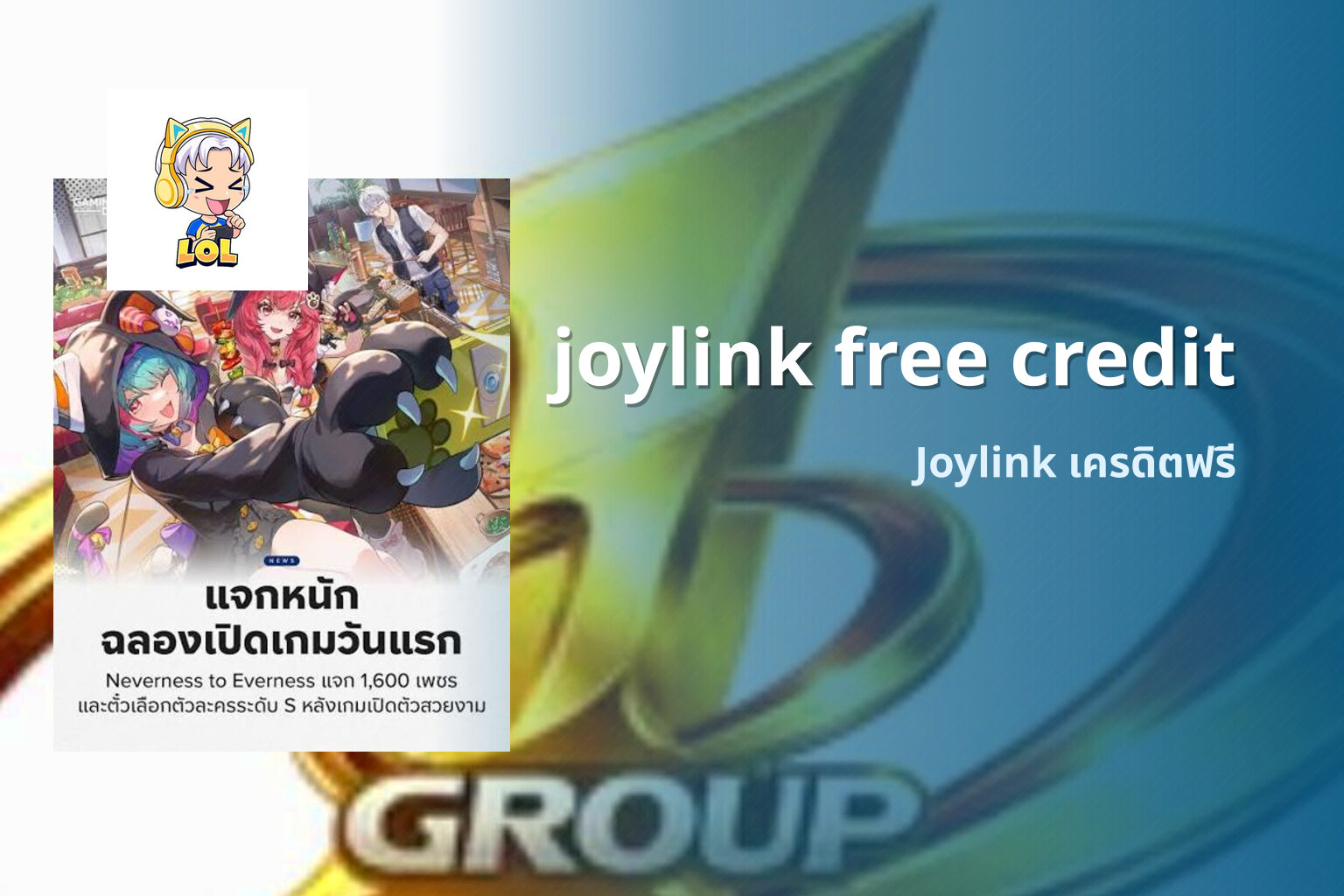 joylink free credit Joylink เครดิตฟรี