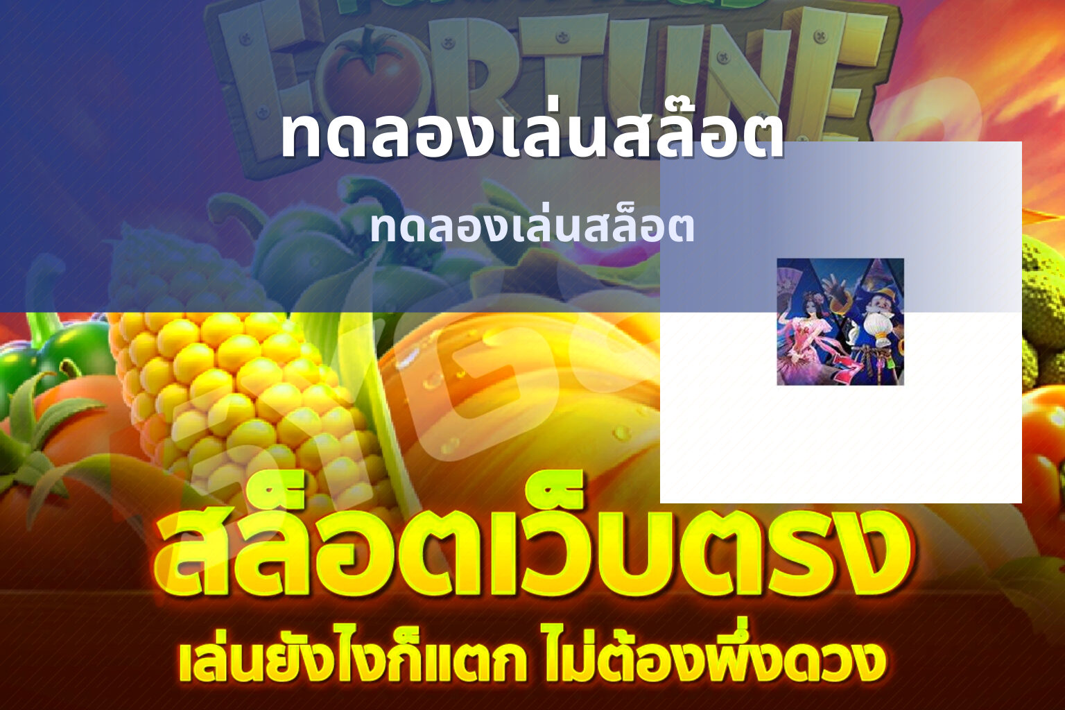 ทดลองเล่นสล๊อต ทดลองเล่นสล็อต