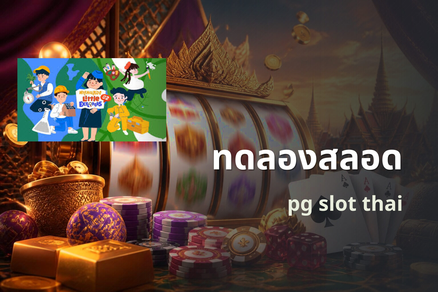 ทดลองสลอด pg slot thai