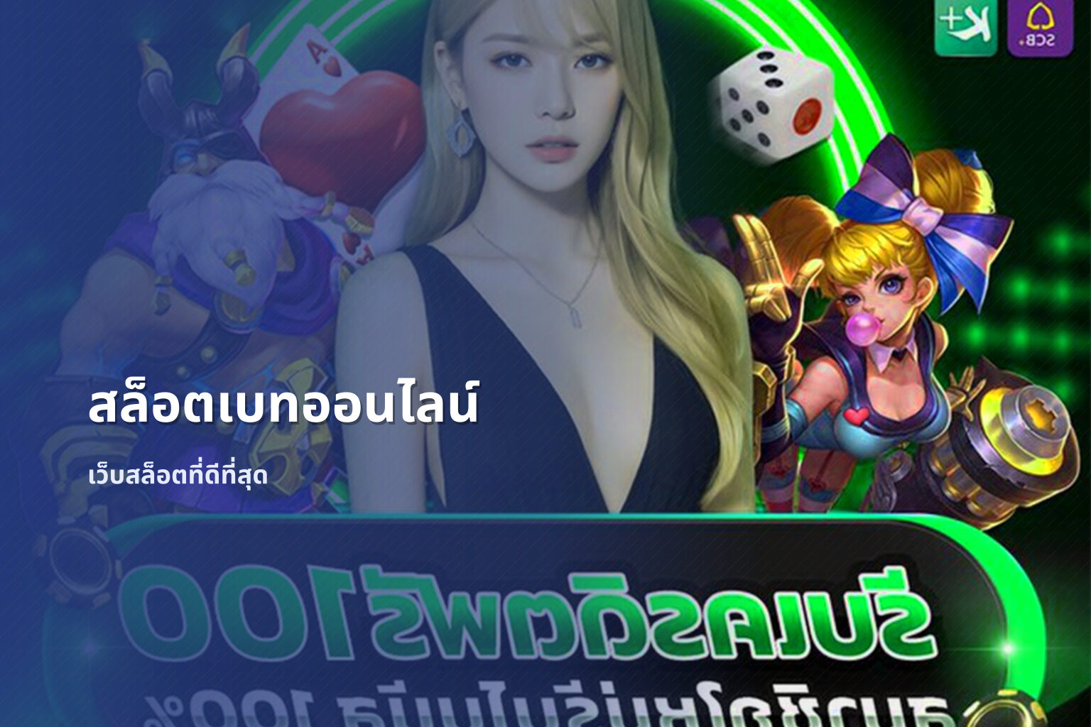 สล็อตเบทออนไลน์ เว็บสล็อตที่ดีที่สุด
