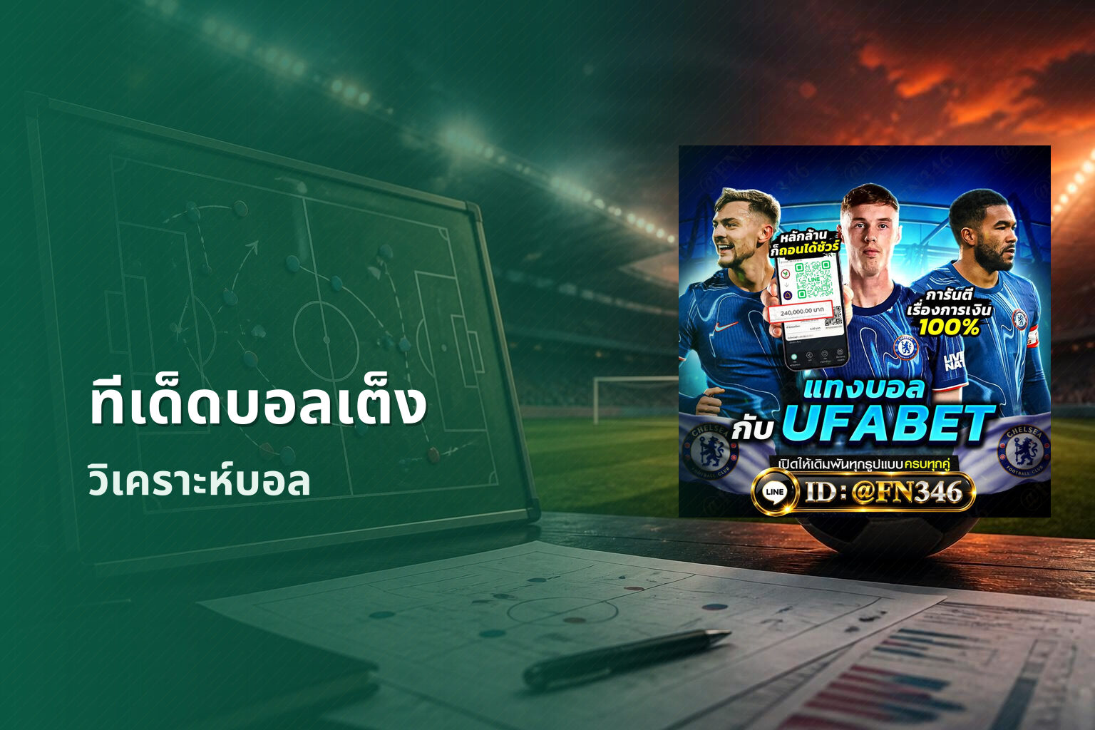 ทีเด็ดบอลเต็ง วิเคราะห์บอล