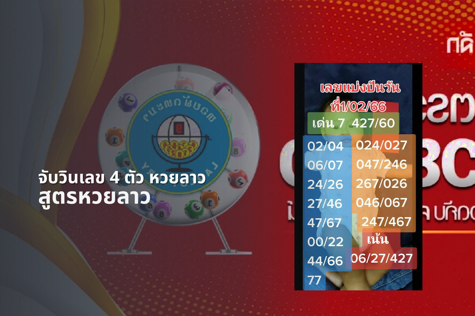 จับวินเลข 4 ตัว หวยลาว สูตรหวยลาว