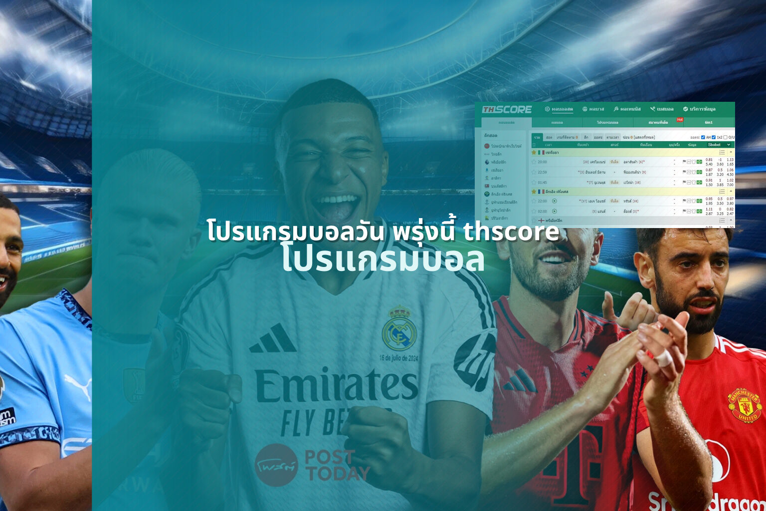 โปรแกรมบอลวัน พรุ่งนี้ thscore โปรแกรมบอล