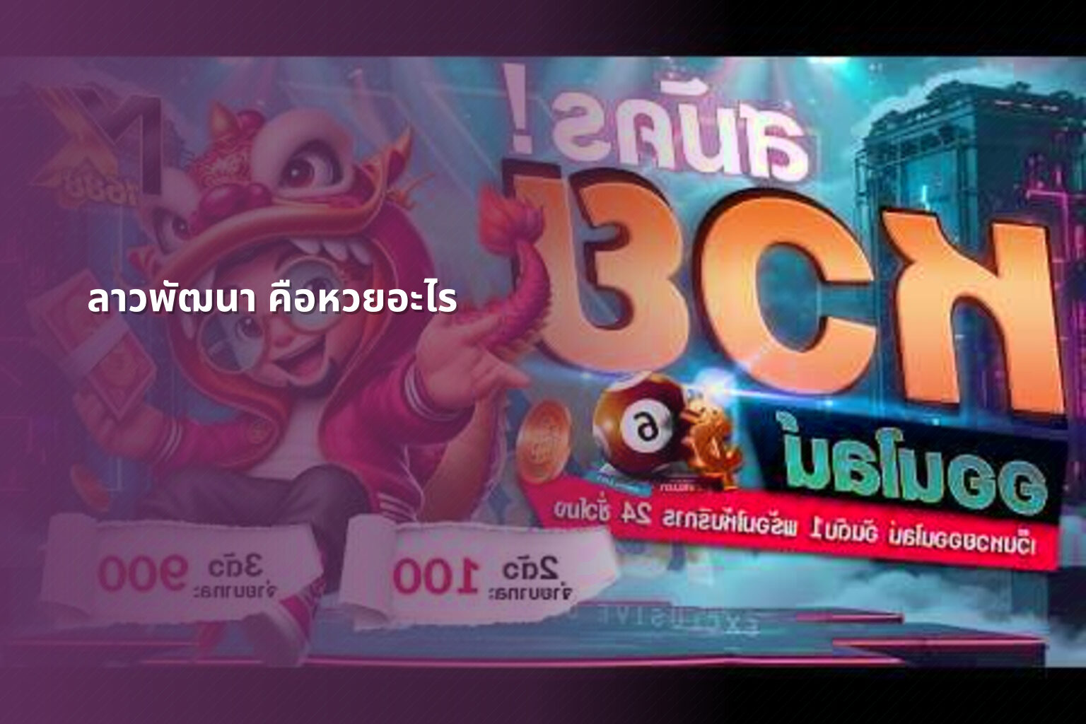ลาวพัฒนา คือหวยอะไร - lottery definition