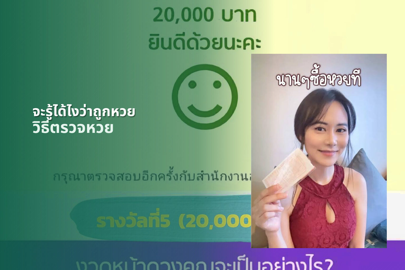 จะรู้ได้ไงว่าถูกหวย วิธีตรวจหวย