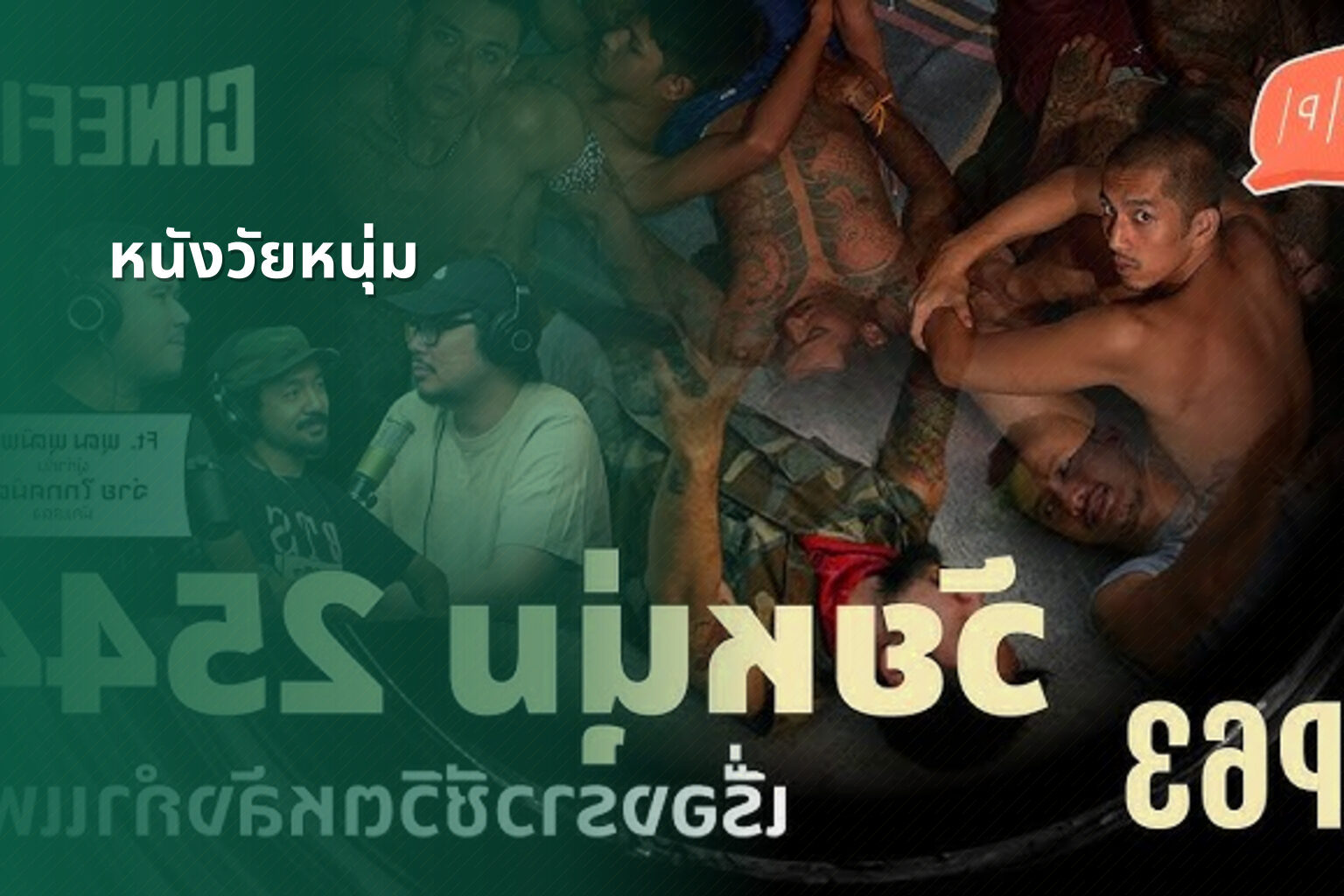หนังวัยหนุ่ม - youth movies