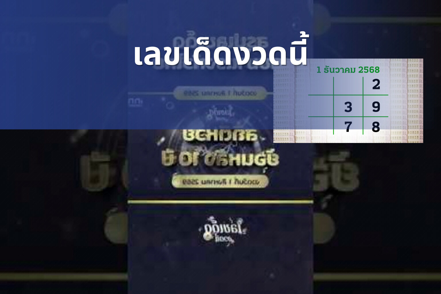 เลขเด็ดงวดนี้ - lottery numbers