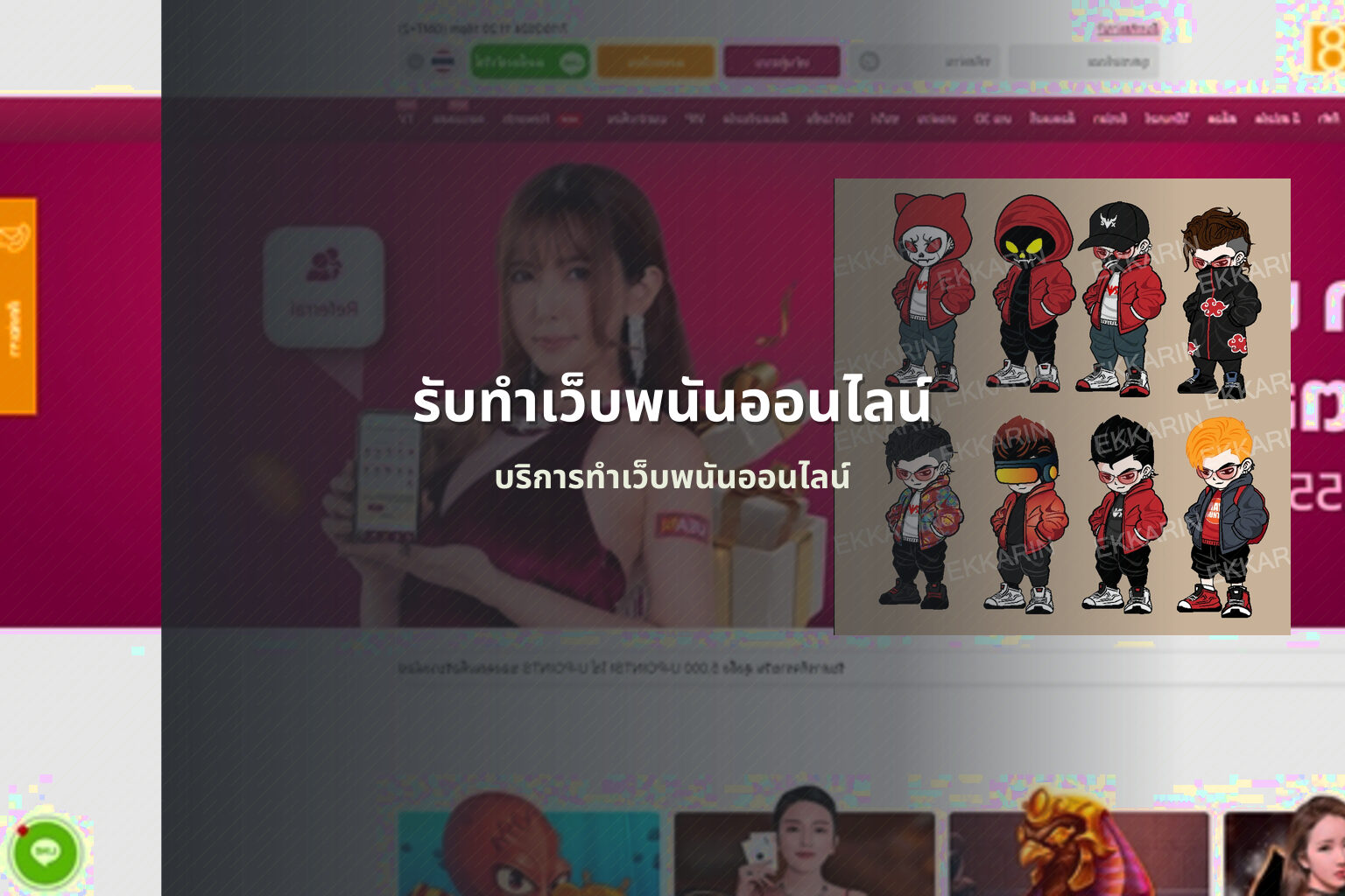 รับทําเว็บพนันออนไลน์ - online gambling website development service