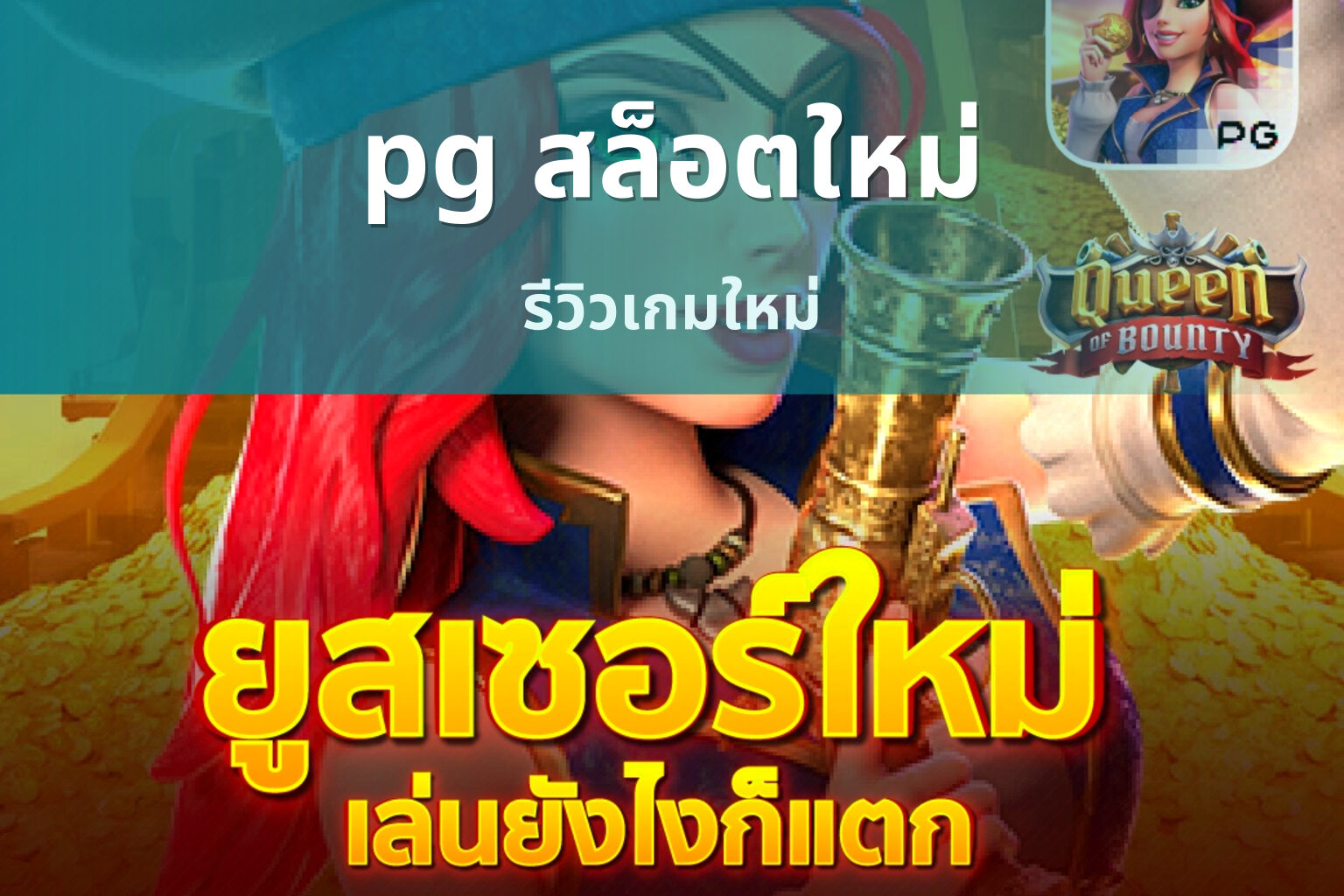 pg สล็อตใหม่ รีวิวเกมใหม่