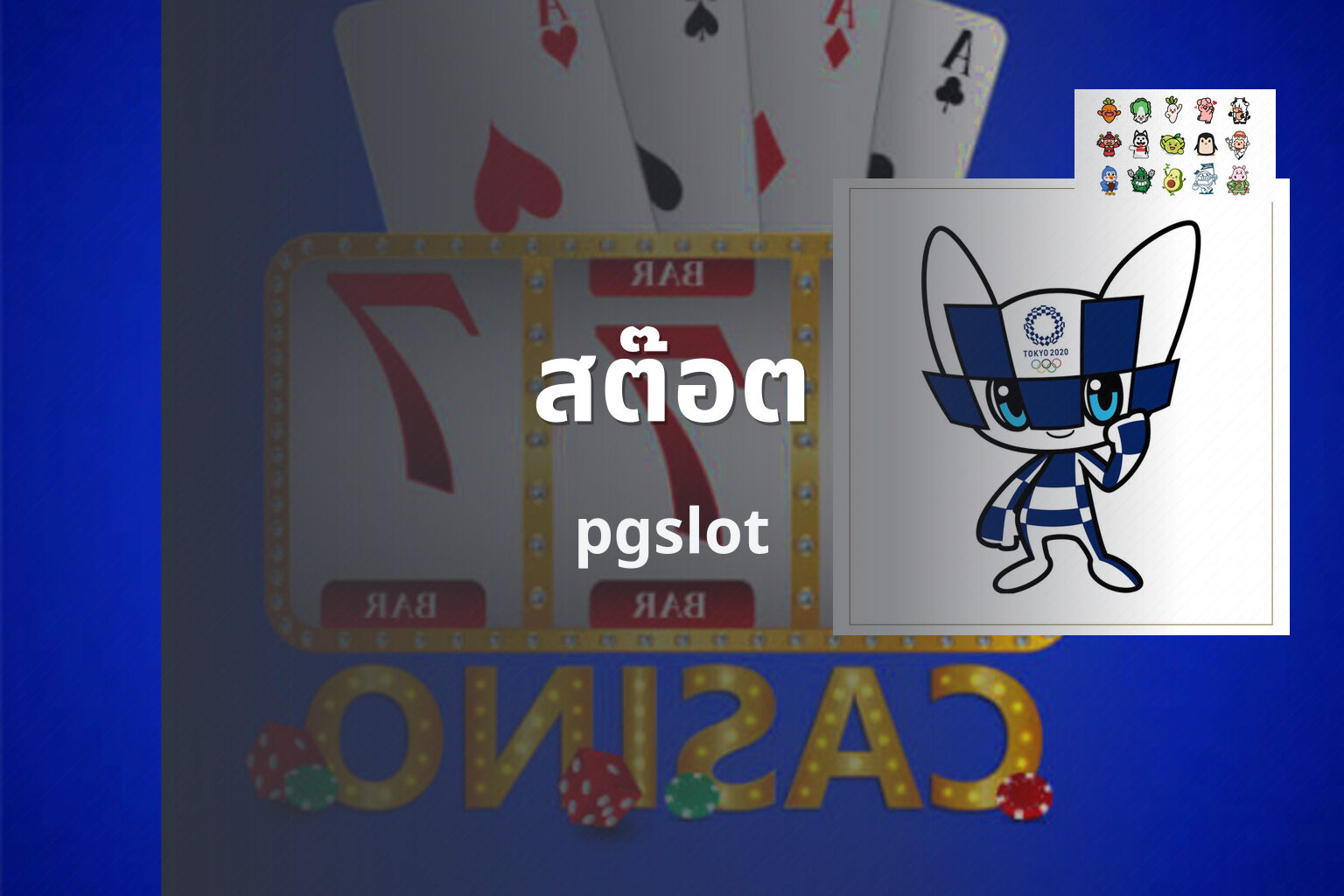 สต๊อต - slots