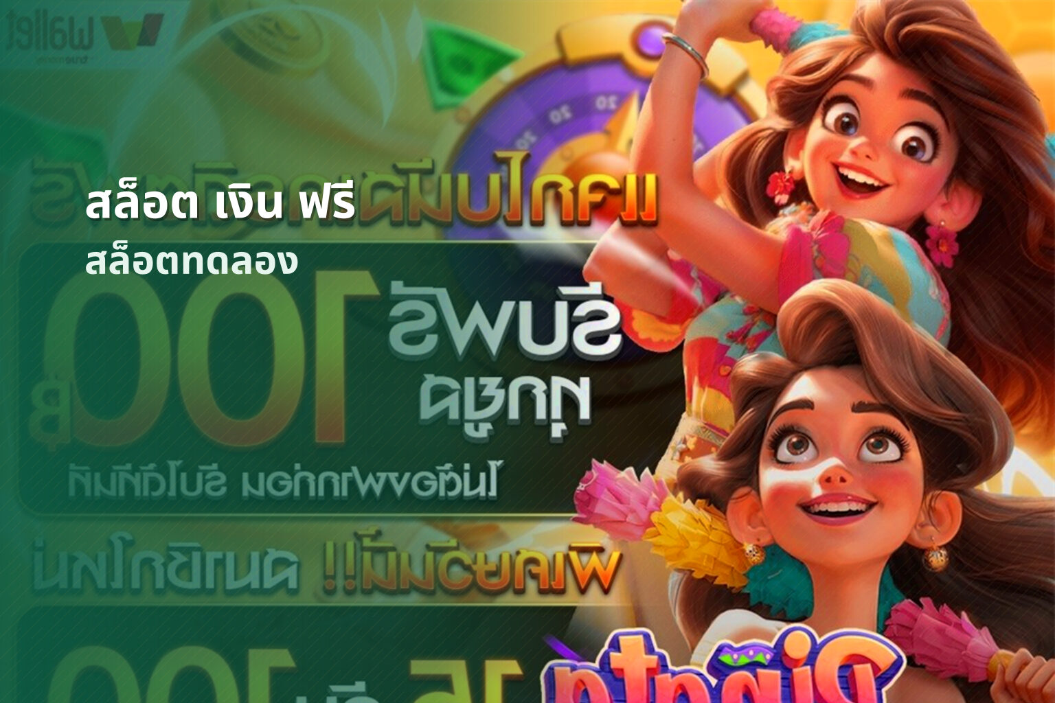 สล็อต เงิน ฟรี - slot games