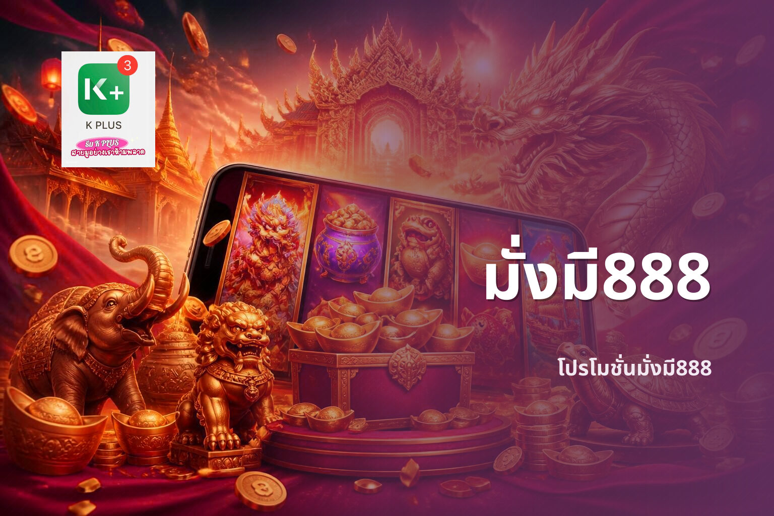 มั่งมี888 โปรโมชั่นมั่งมี888