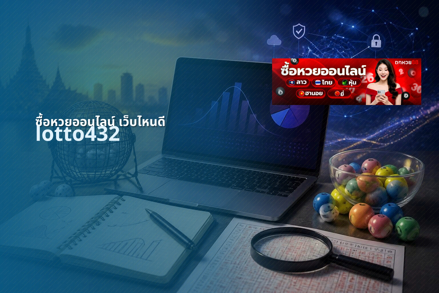 ซื้อหวยออนไลน์ เว็บไหนดี lotto432
