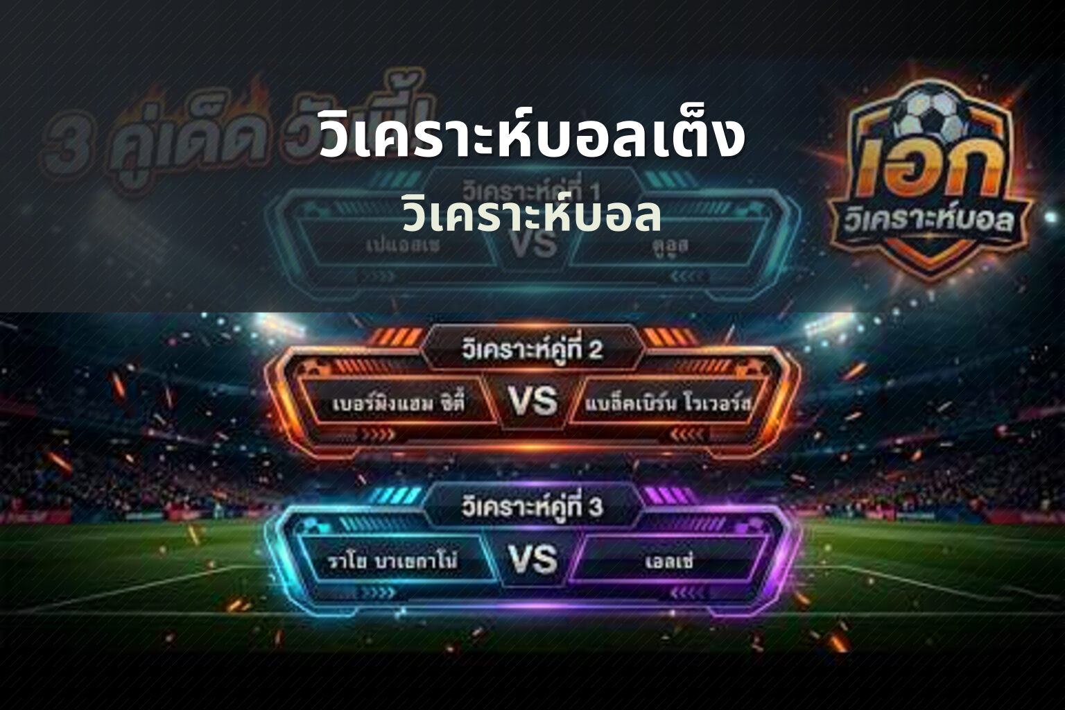 วิเคราะห์บอลเต็ง วิเคราะห์บอล