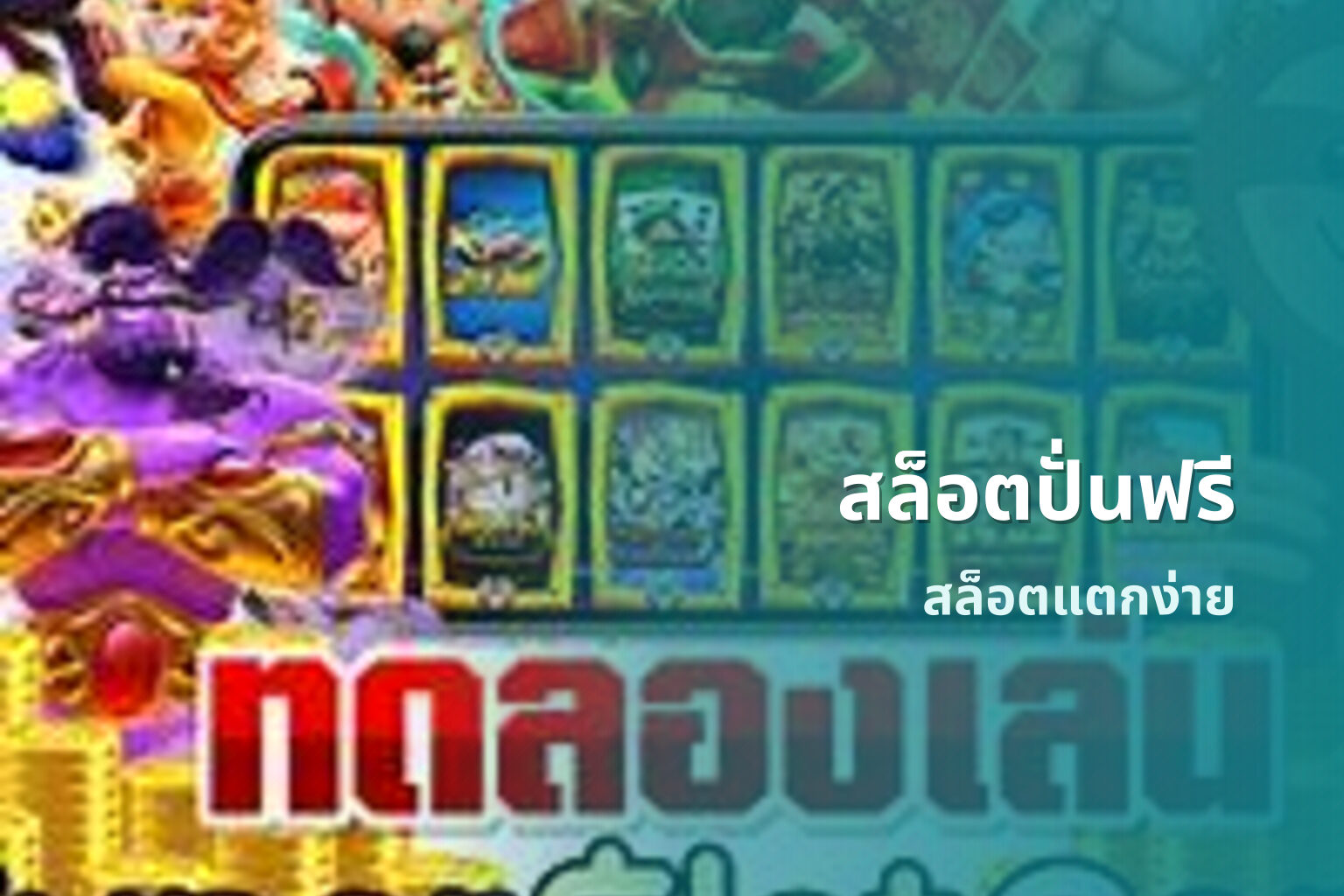 สล็อตปั่นฟรี สล็อตแตกง่าย