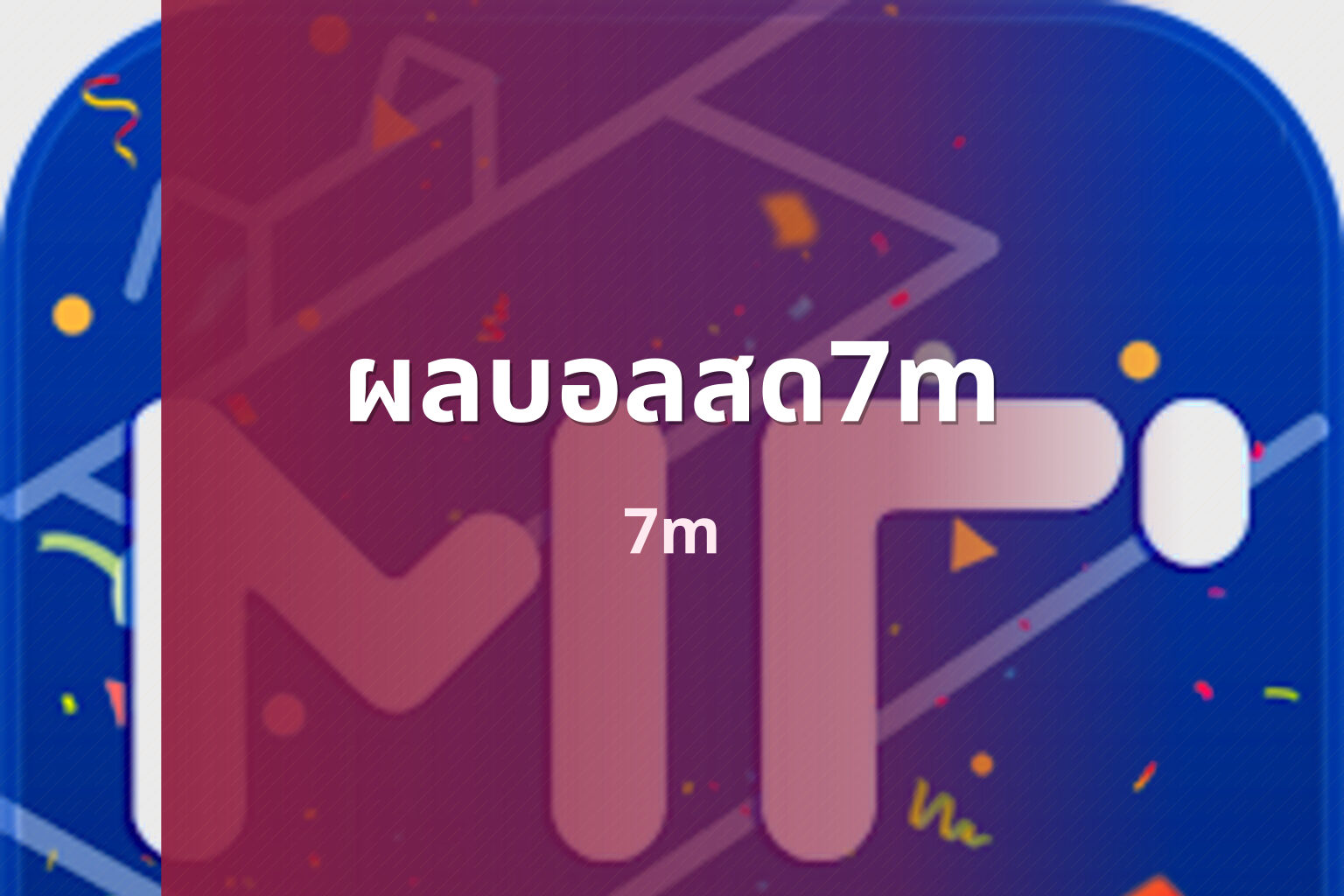 ผลบอลสด7m 7m