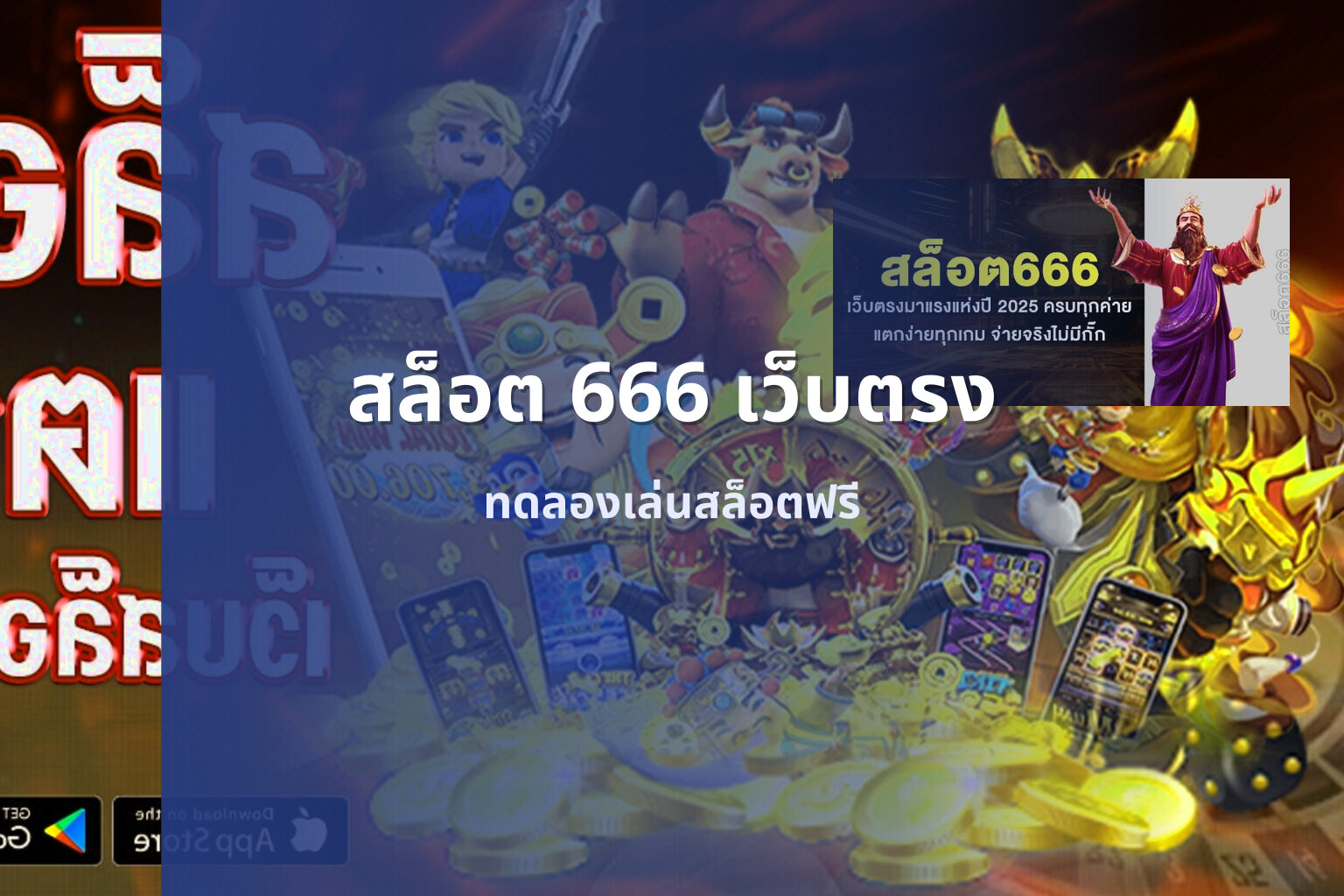 สล็อต 666 เว็บตรง ทดลองเล่นสล็อตฟรี