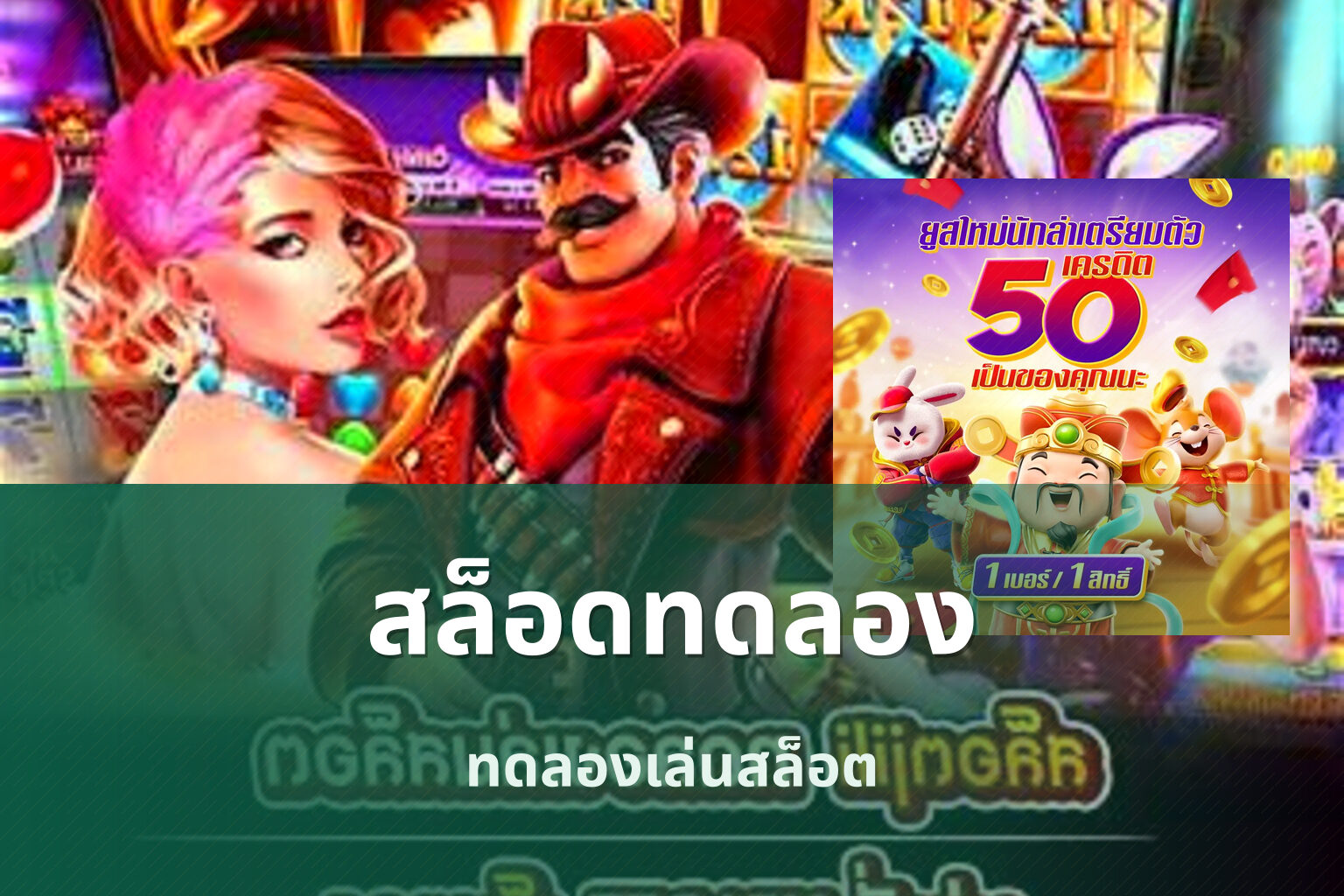 สล็อดทดลอง ทดลองเล่นสล็อต