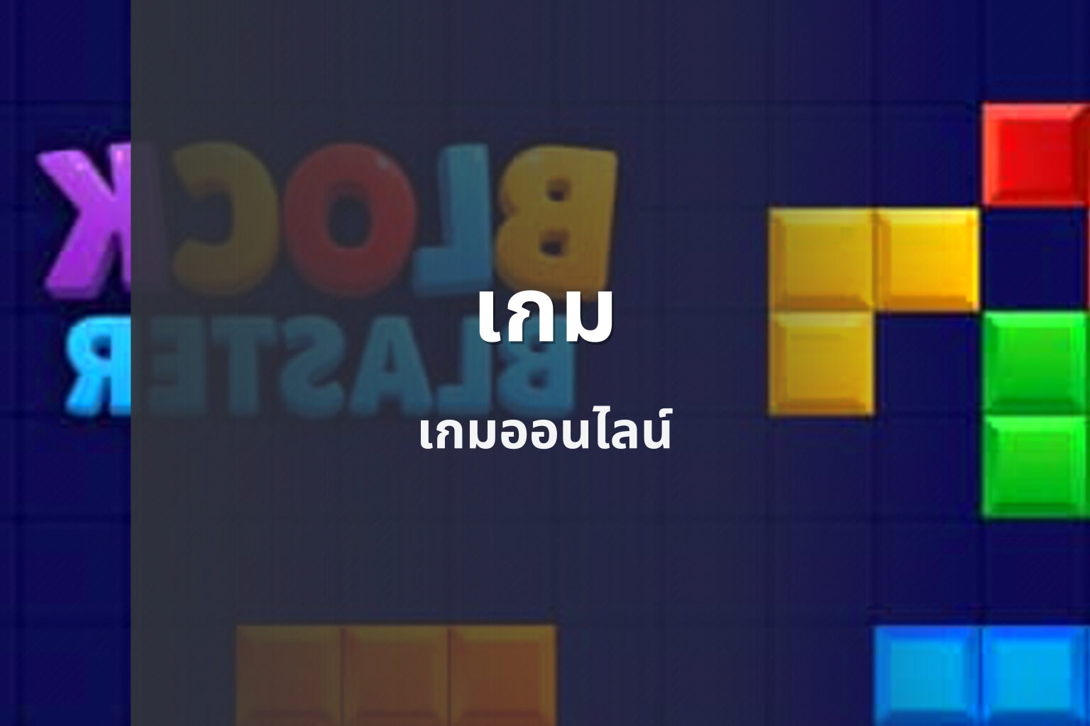 เกม เกมออนไลน์
