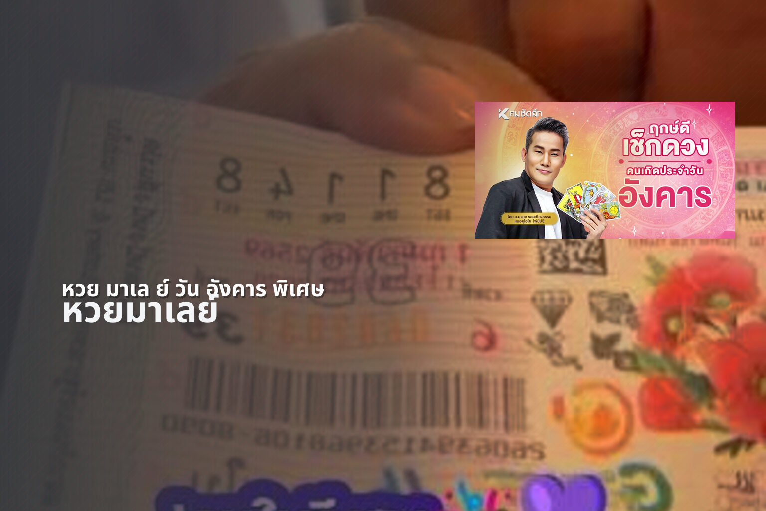 หวย มาเล ย์ วัน อังคาร พิเศษ หวยมาเลย์