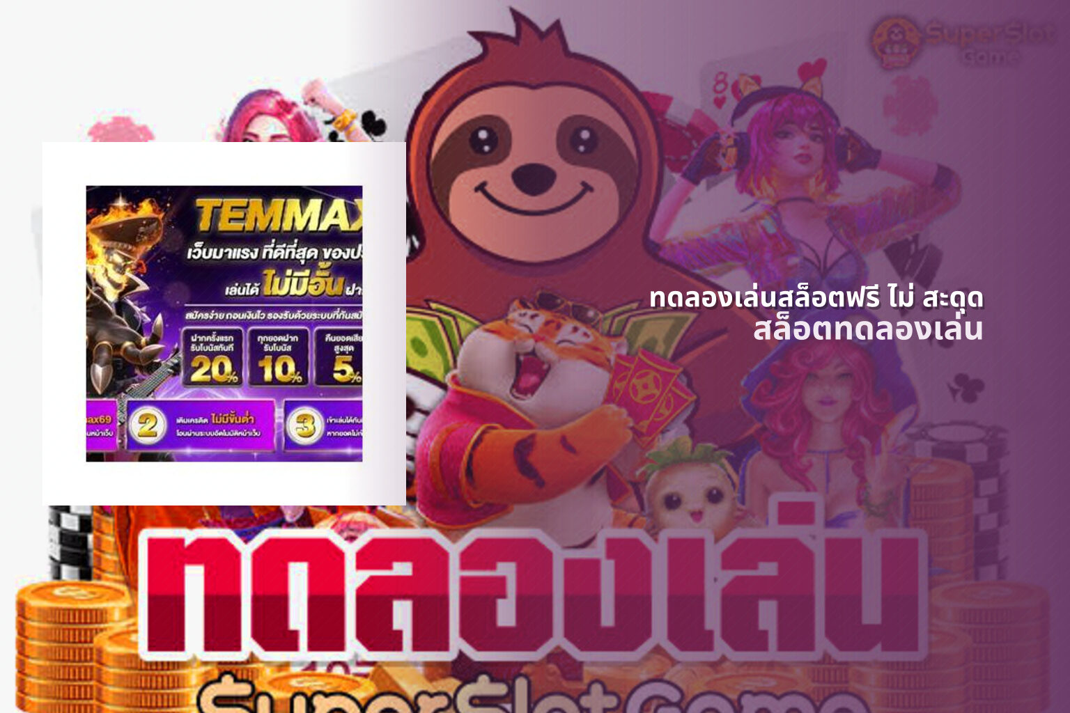 ทดลองเล่นสล็อตฟรี ไม่ สะดุด สล็อตทดลองเล่น