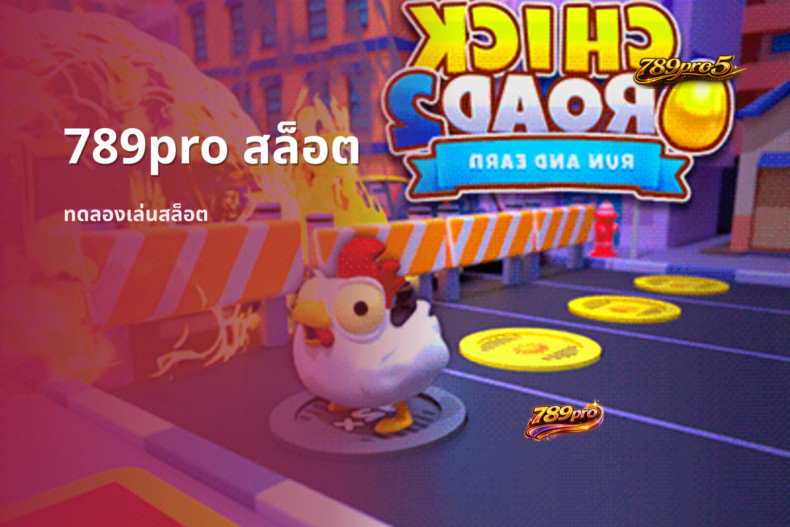 789pro สล็อต ทดลองเล่นสล็อต