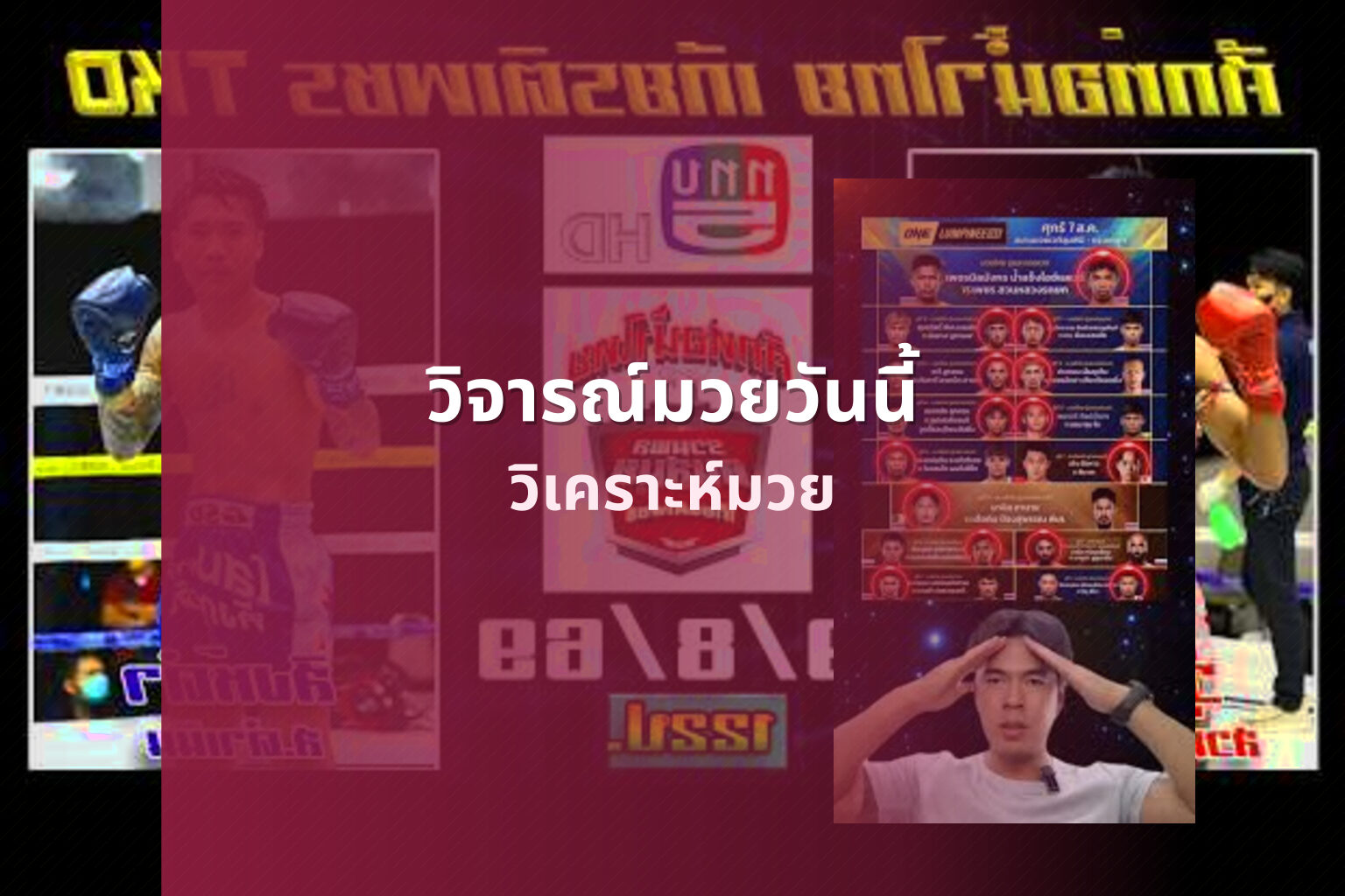 วิจารณ์มวยวันนี้ วิเคราะห์มวย