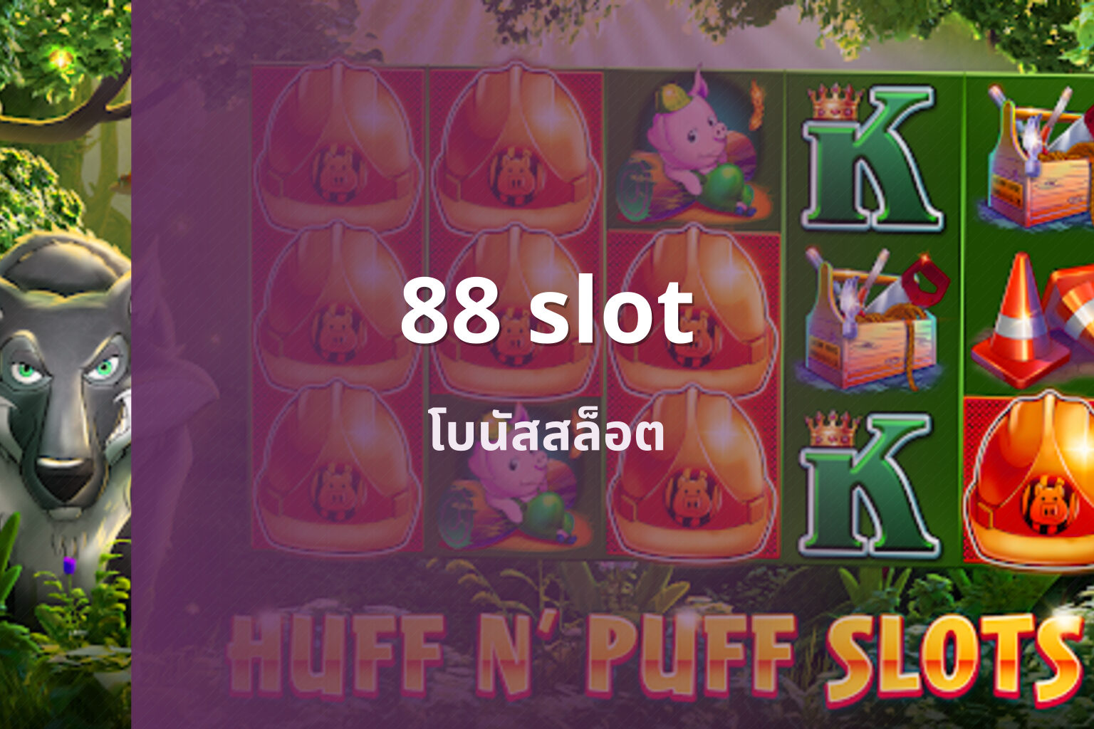 88 slot โบนัสสล็อต