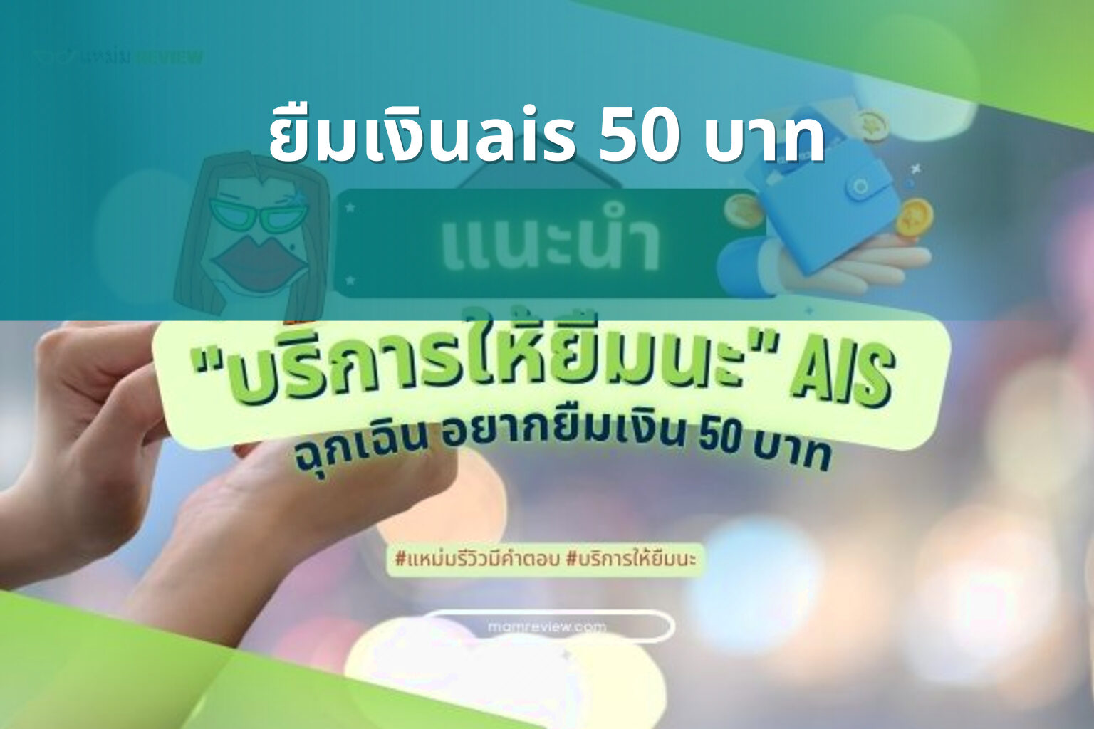 ยืมเงินais 50 บาท - financial services