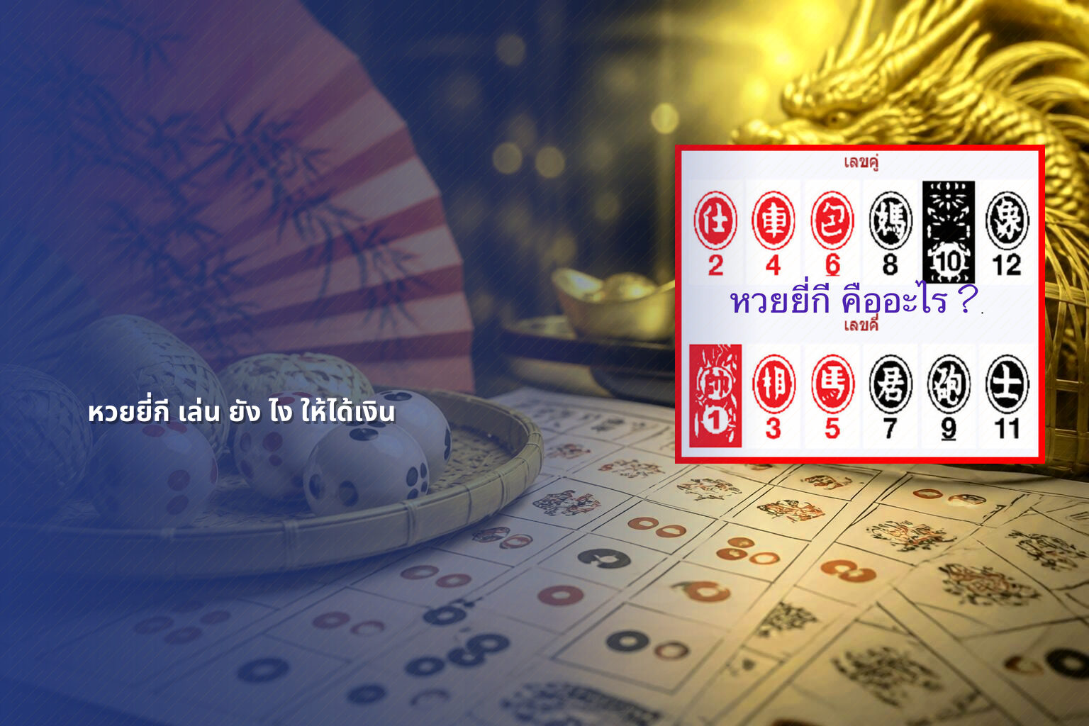 หวยยี่กี เล่น ยัง ไง ให้ได้เงิน - lottery strategies