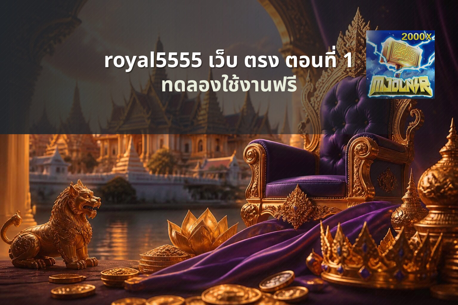 royal5555 เว็บ ตรง ตอนที่ 1 ทดลองใช้งานฟรี