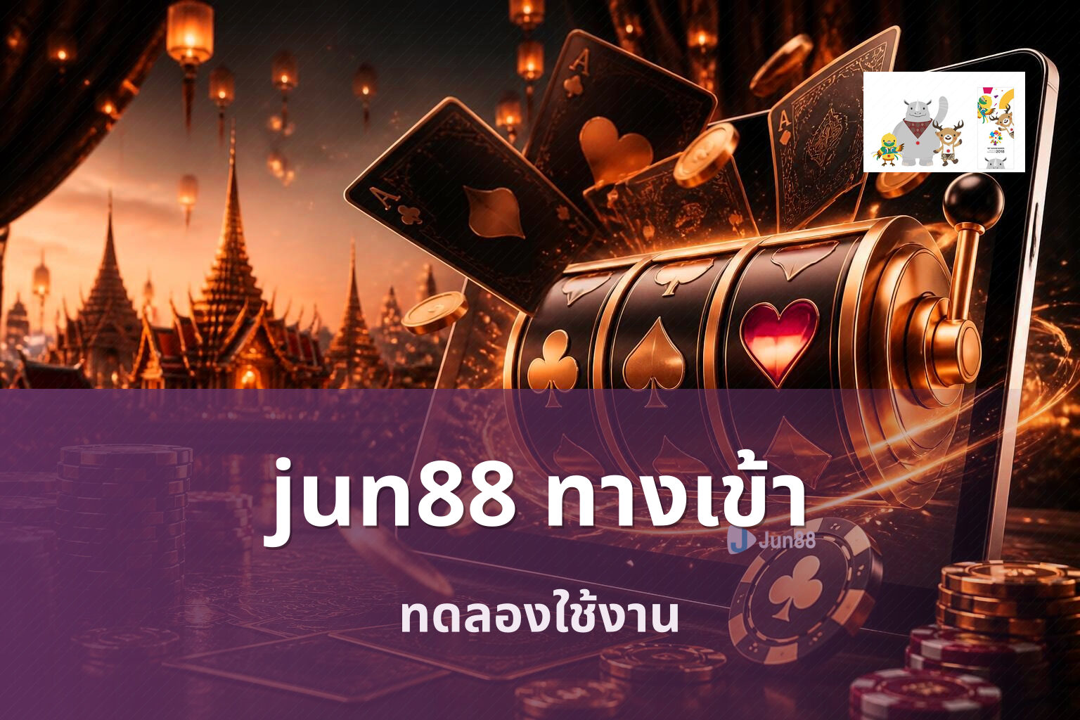 jun88 ทางเข้า ทดลองใช้งาน