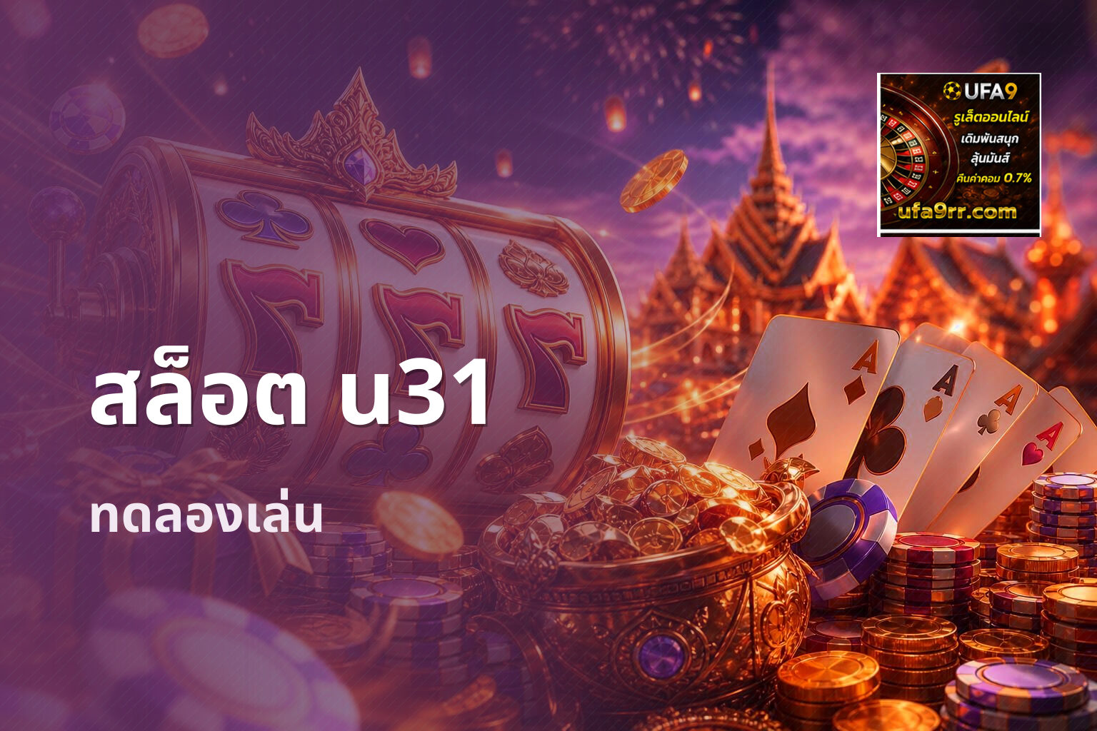 สล็อต u31 ทดลองเล่น