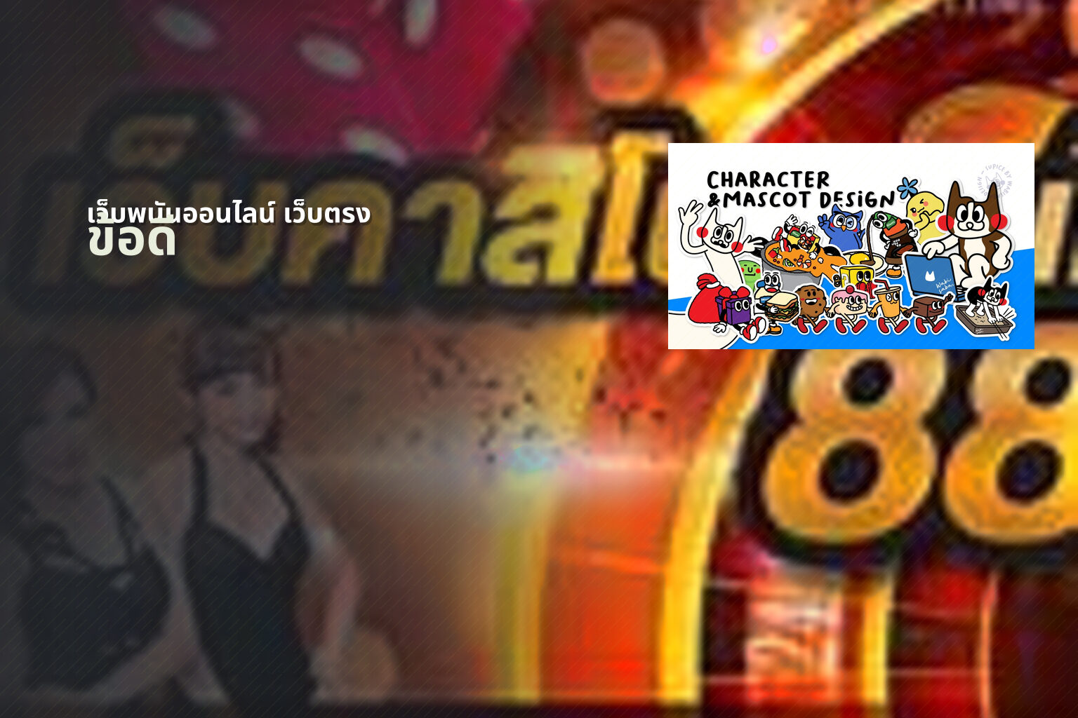 เว็บพนันออนไลน์ เว็บตรง - online betting