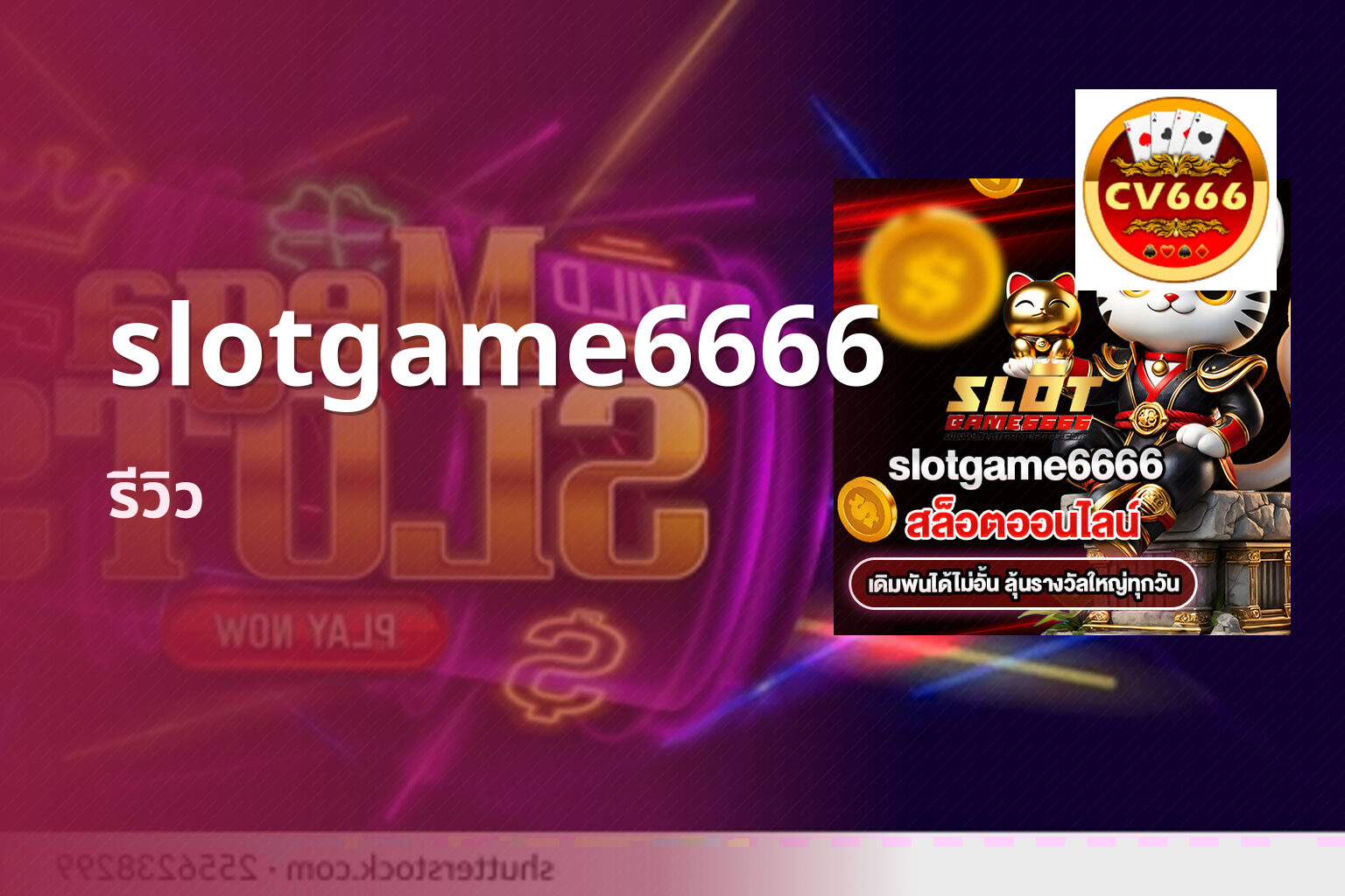 slotgame6666 รีวิว