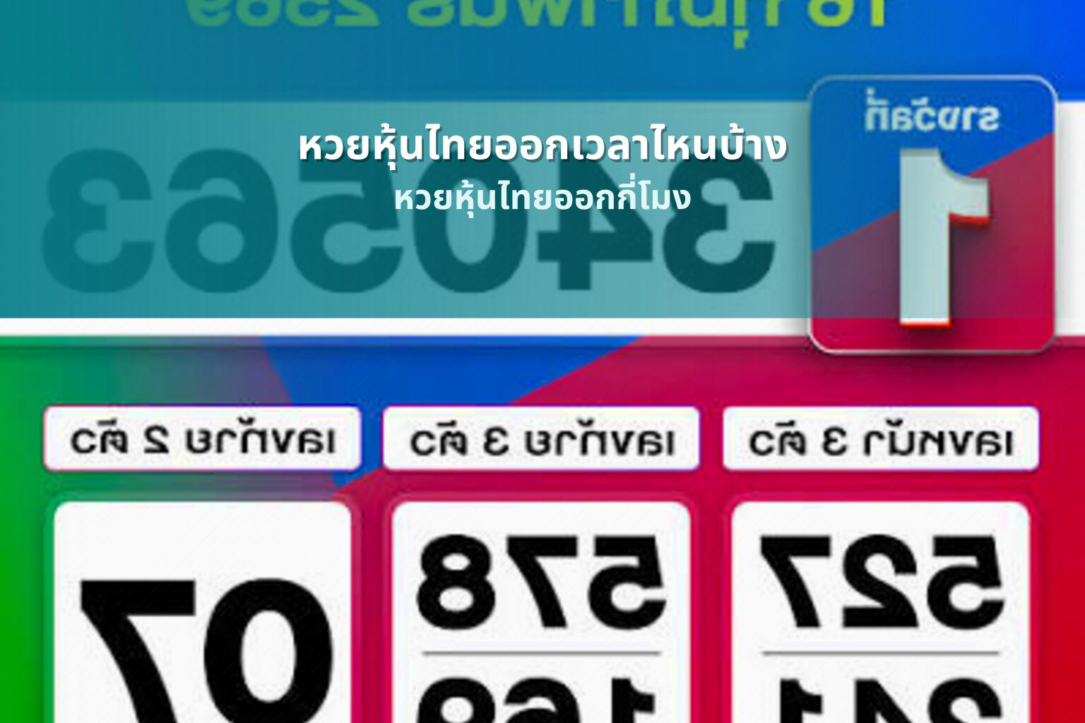 หวยหุ้นไทยออกเวลาไหนบ้าง หวยหุ้นไทยออกกี่โมง
