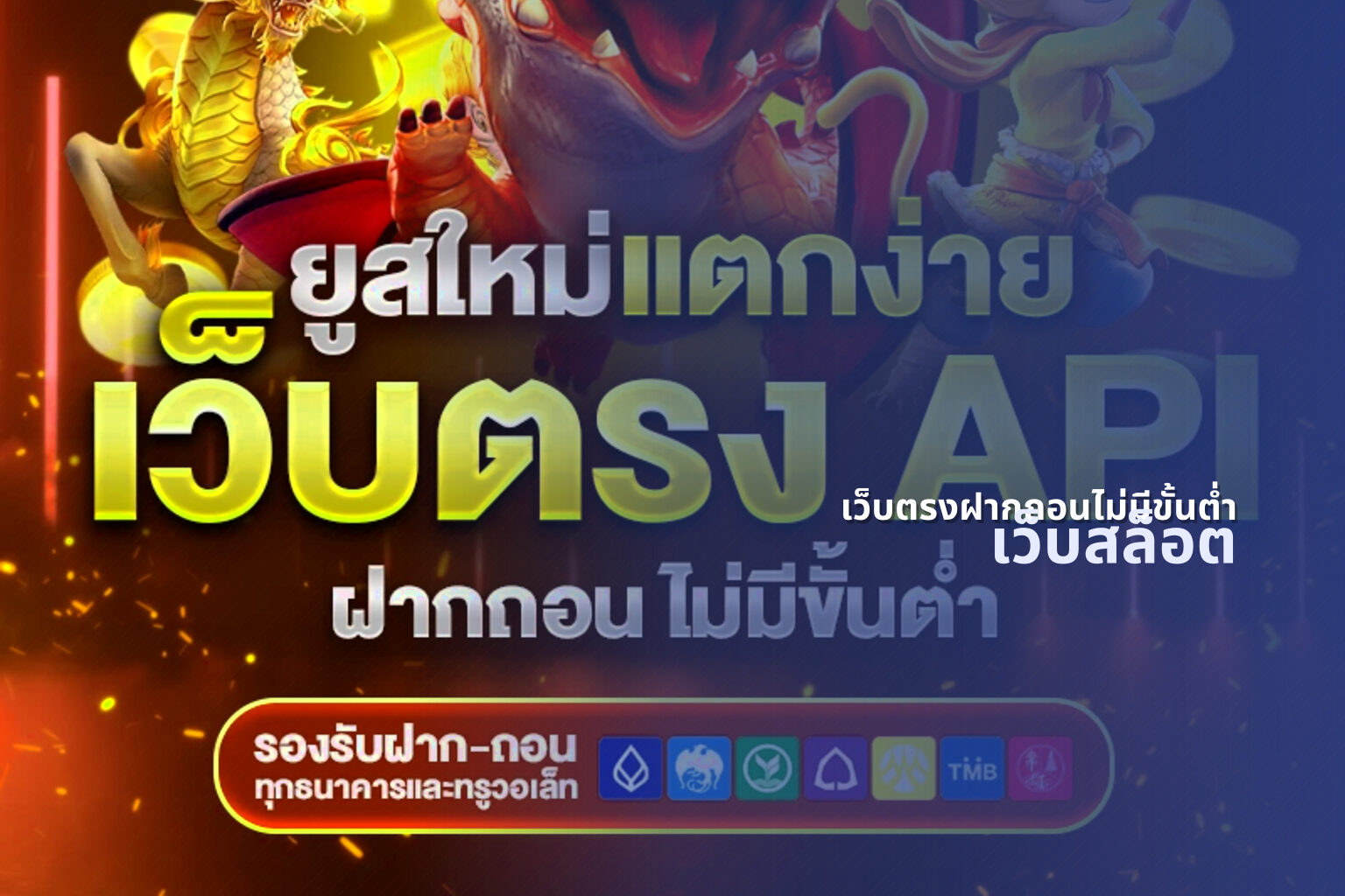 เว็บตรงฝากถอนไม่มีขั้นต่ํา - online gaming platform