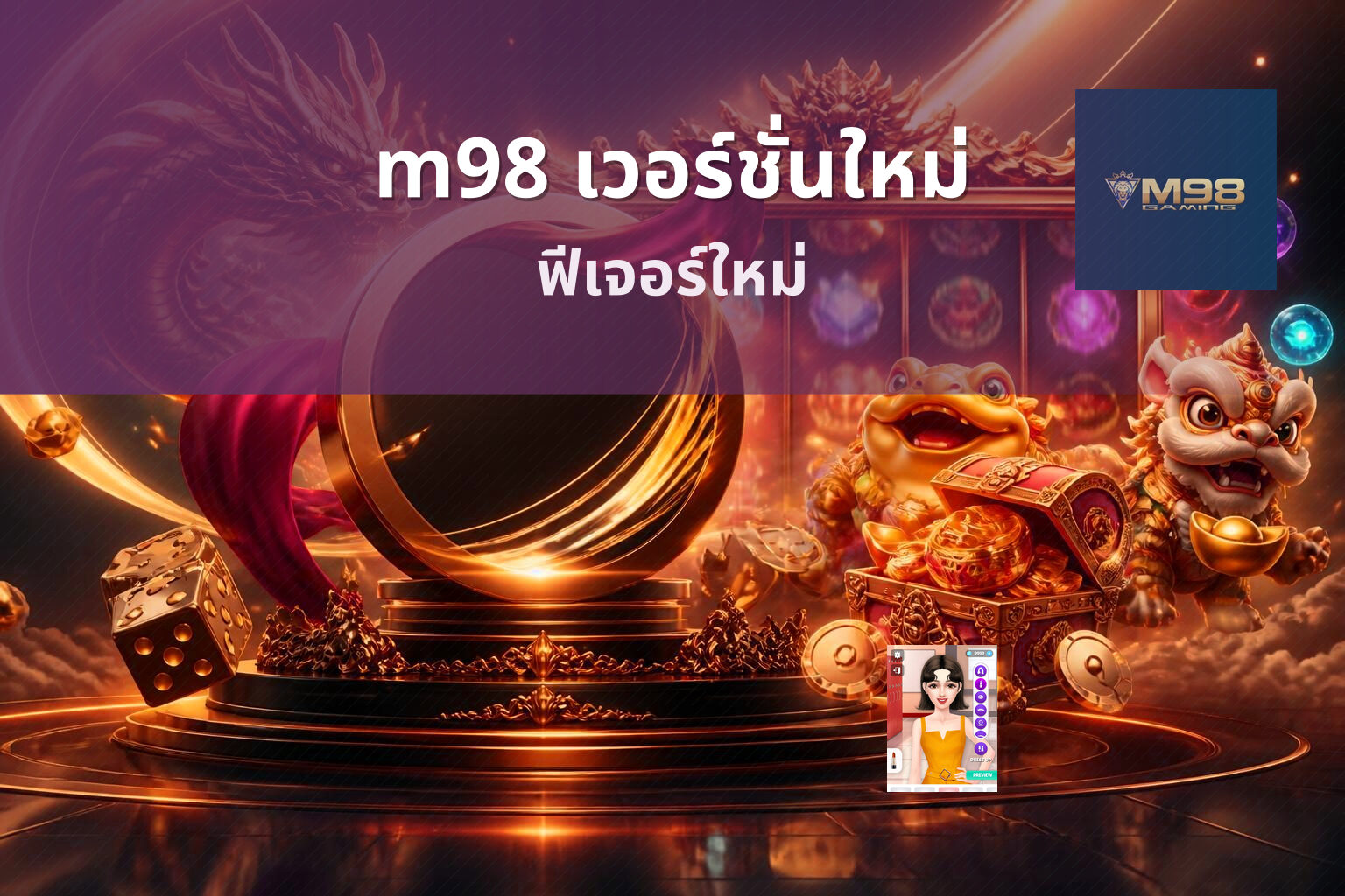 m98 เวอร์ชั่นใหม่ ฟีเจอร์ใหม่