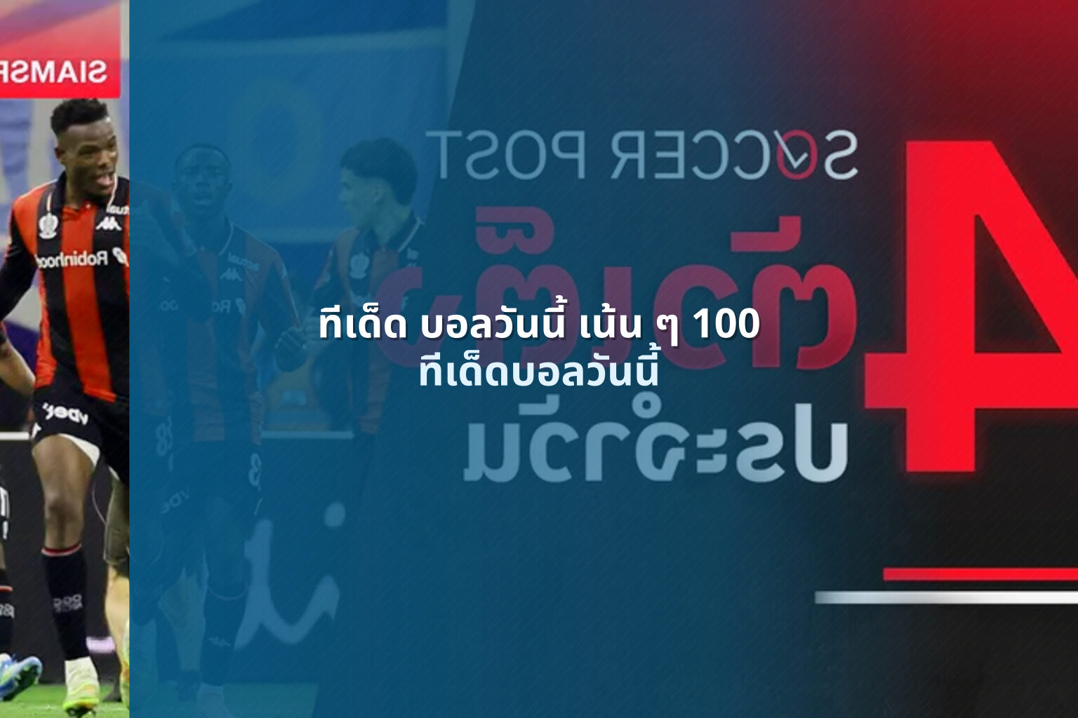 ทีเด็ด บอลวันนี้ เน้น ๆ 100 - football match predictions